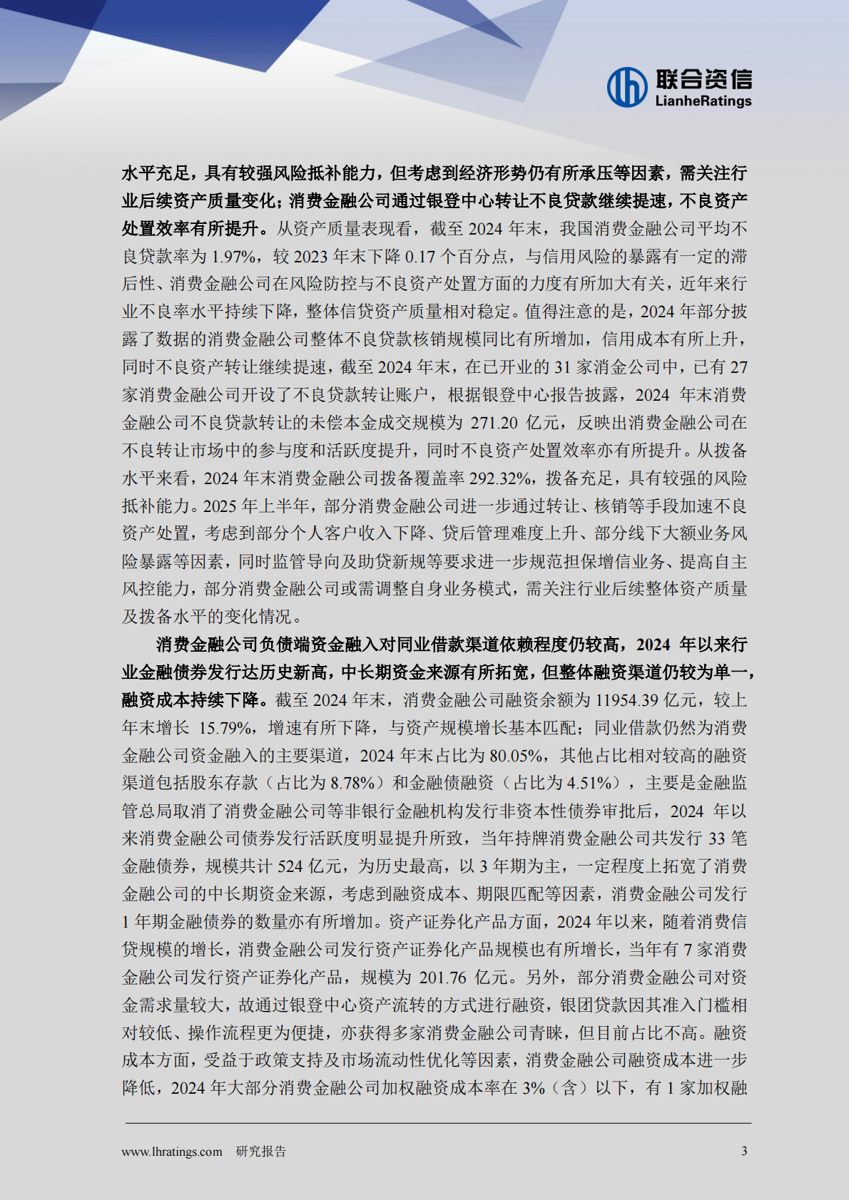 联合资信：2025年消费金融行业分析 第3页