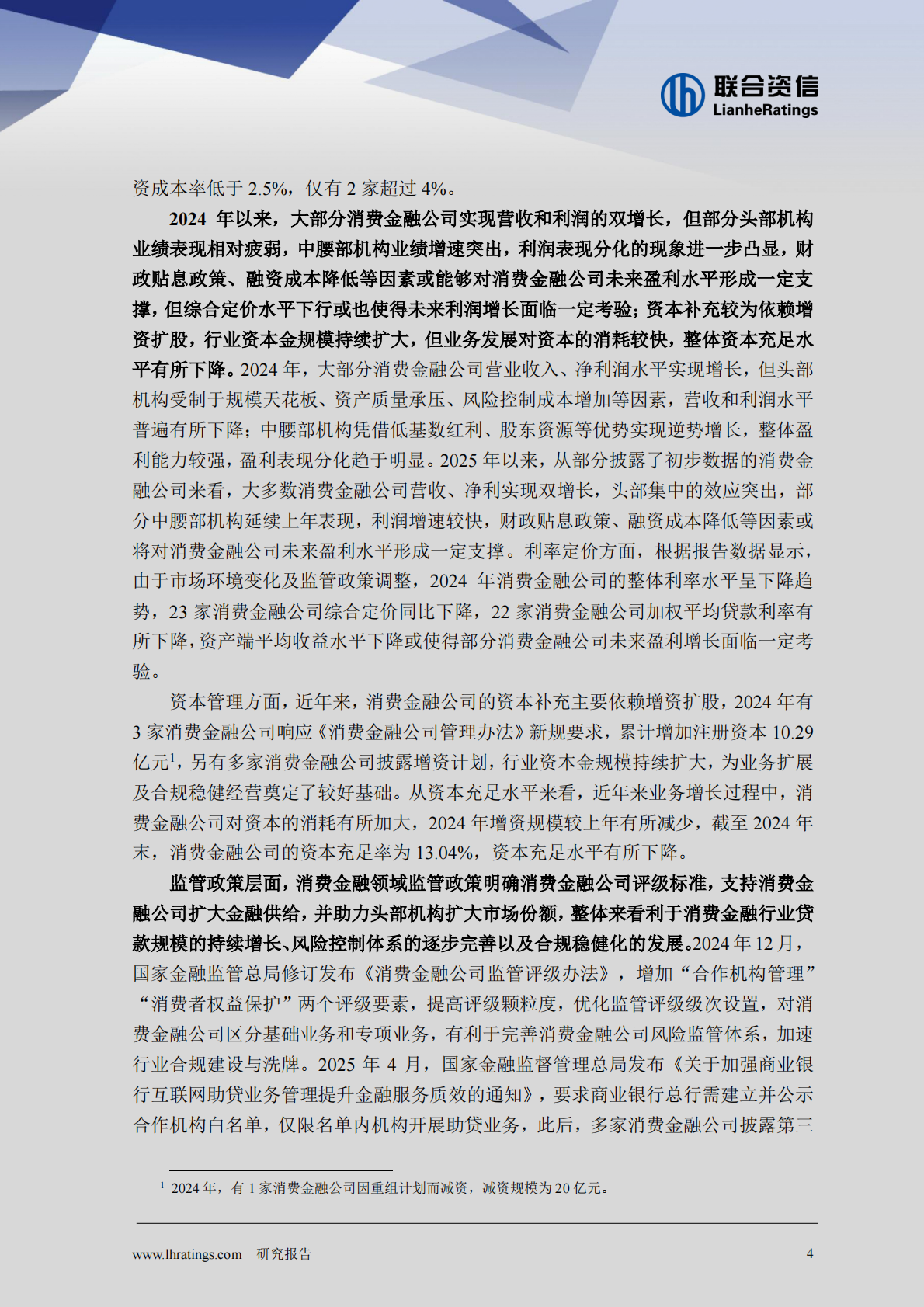 联合资信：2025年消费金融行业分析 第4页