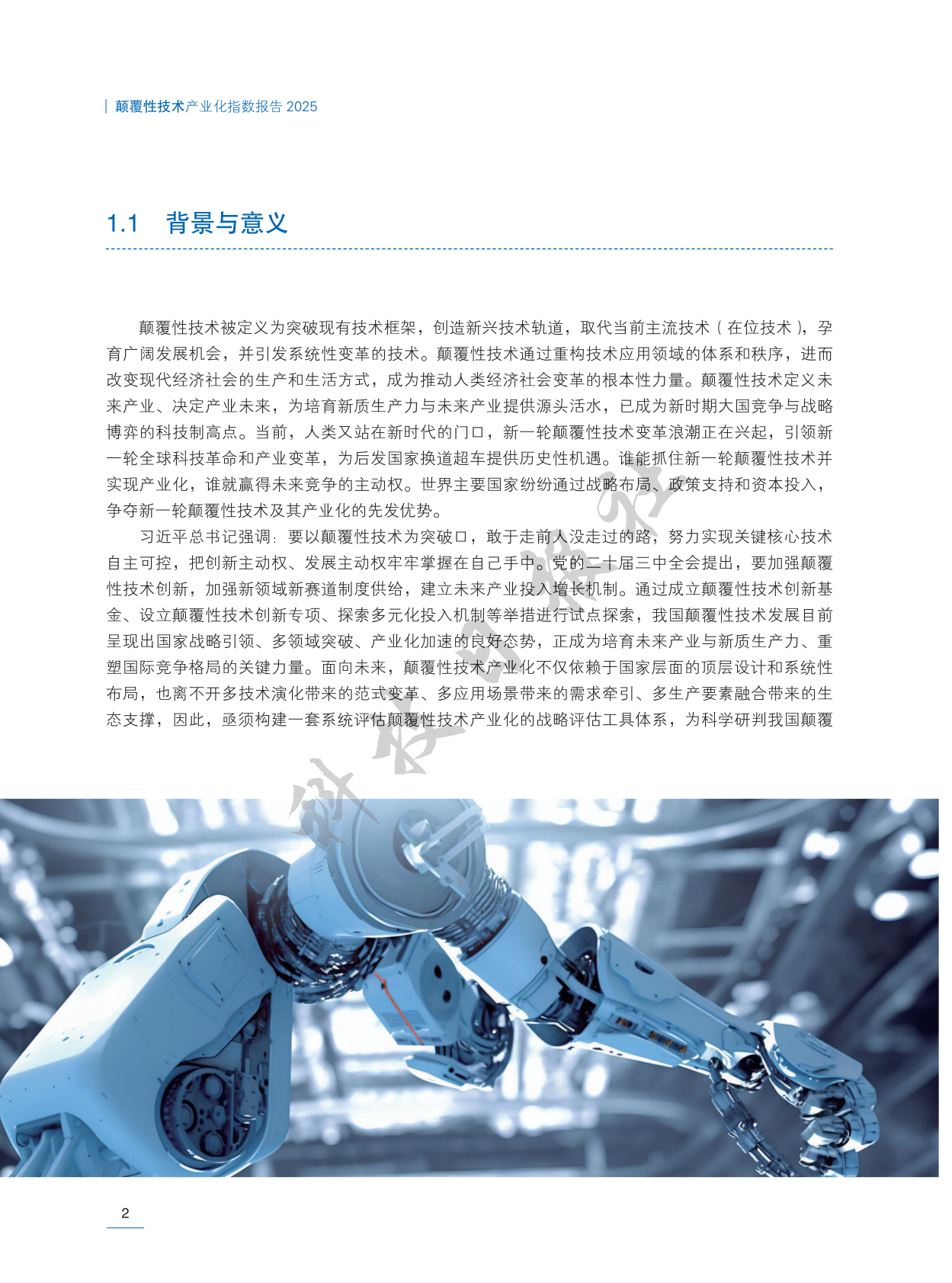 科技日报：颠覆性技术产业化指数报告（2025） 第8页