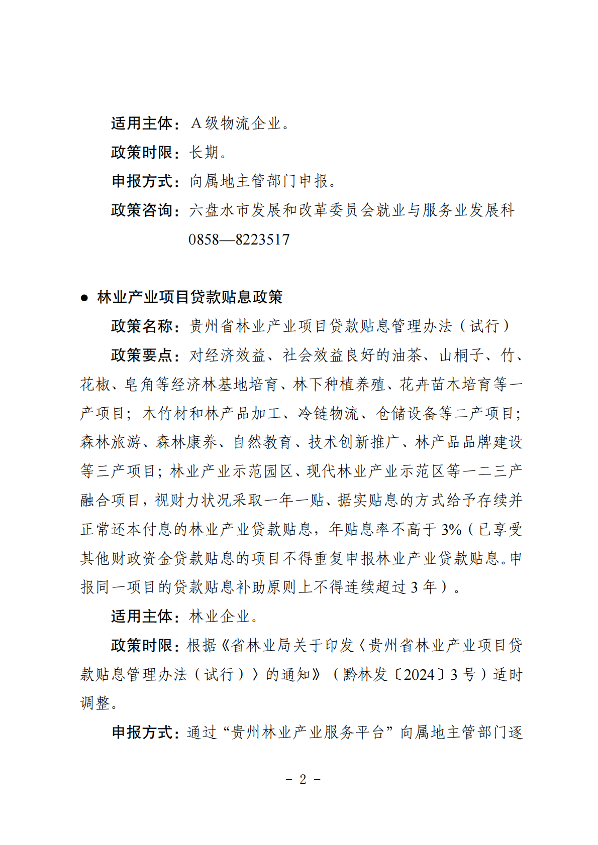 六盘水市市场监督管理局：2025年六盘水市支持市场主体发展优惠政策汇编 第7页