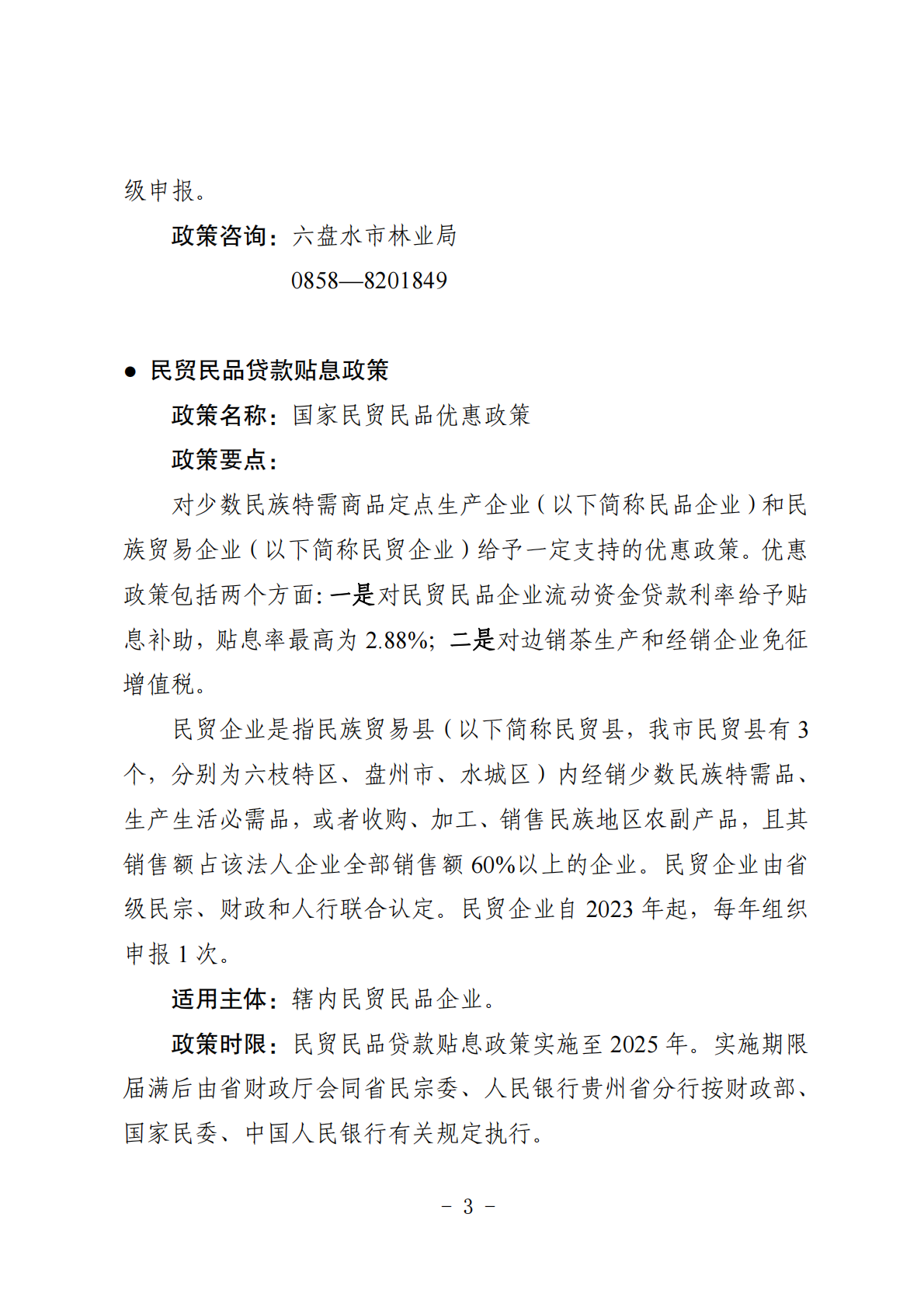 六盘水市市场监督管理局：2025年六盘水市支持市场主体发展优惠政策汇编 第8页