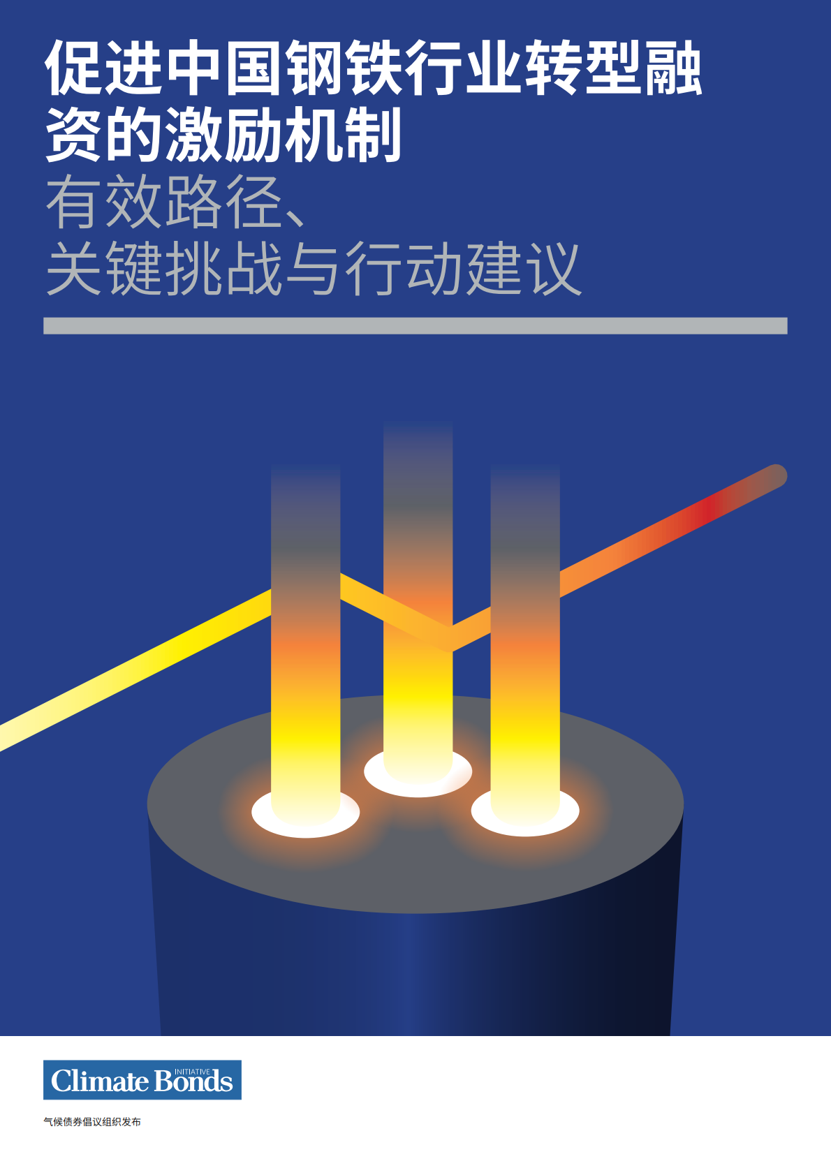 气候债券倡议组织：促进中国钢铁行业转型融资的激励机制—有效路径、 关键挑战与行动建议 第1页