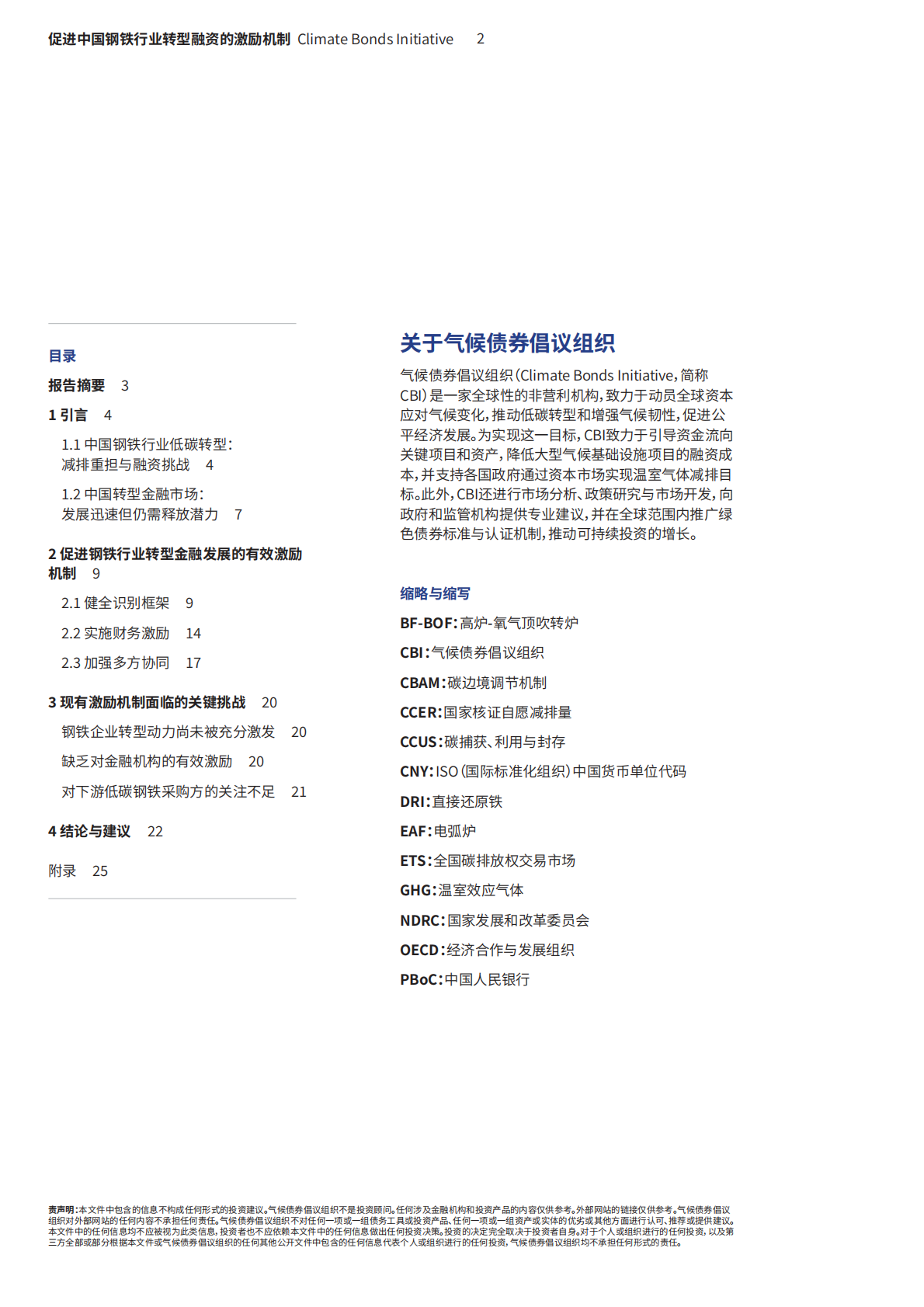 气候债券倡议组织：促进中国钢铁行业转型融资的激励机制—有效路径、 关键挑战与行动建议 第2页