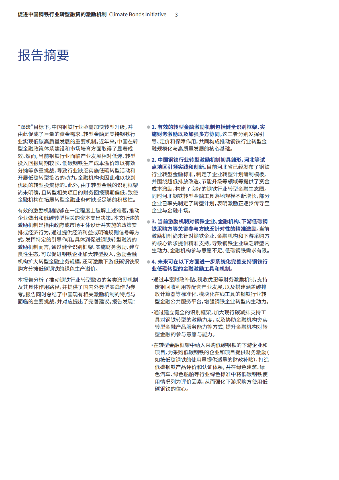 气候债券倡议组织：促进中国钢铁行业转型融资的激励机制—有效路径、 关键挑战与行动建议 第3页