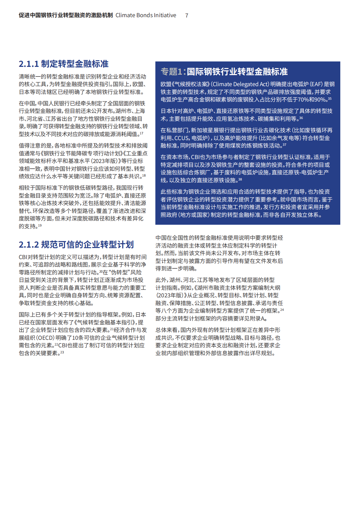 气候债券倡议组织：促进中国钢铁行业转型融资的激励机制—有效路径、 关键挑战与行动建议 第7页