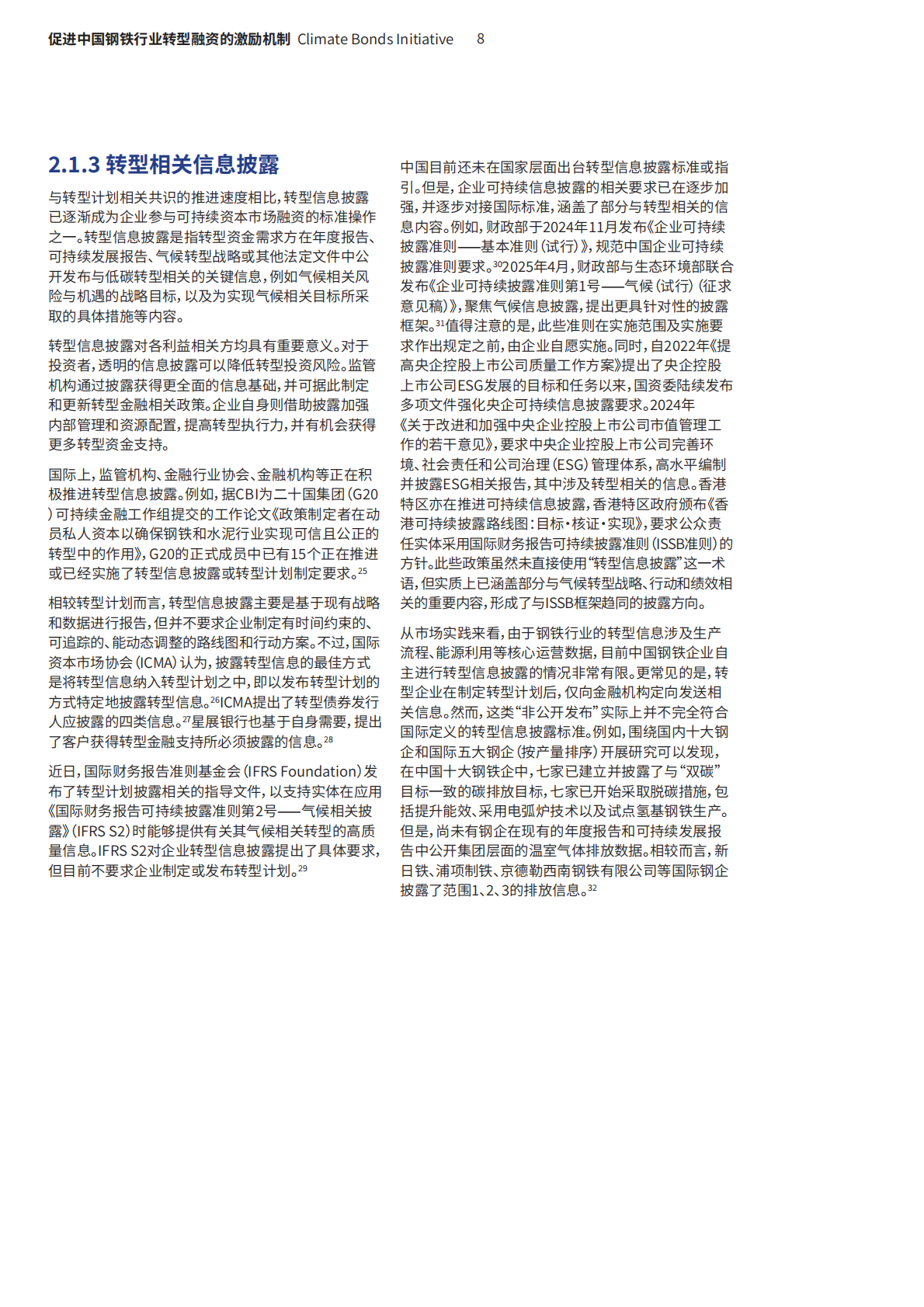 气候债券倡议组织：促进中国钢铁行业转型融资的激励机制—有效路径、 关键挑战与行动建议 第8页