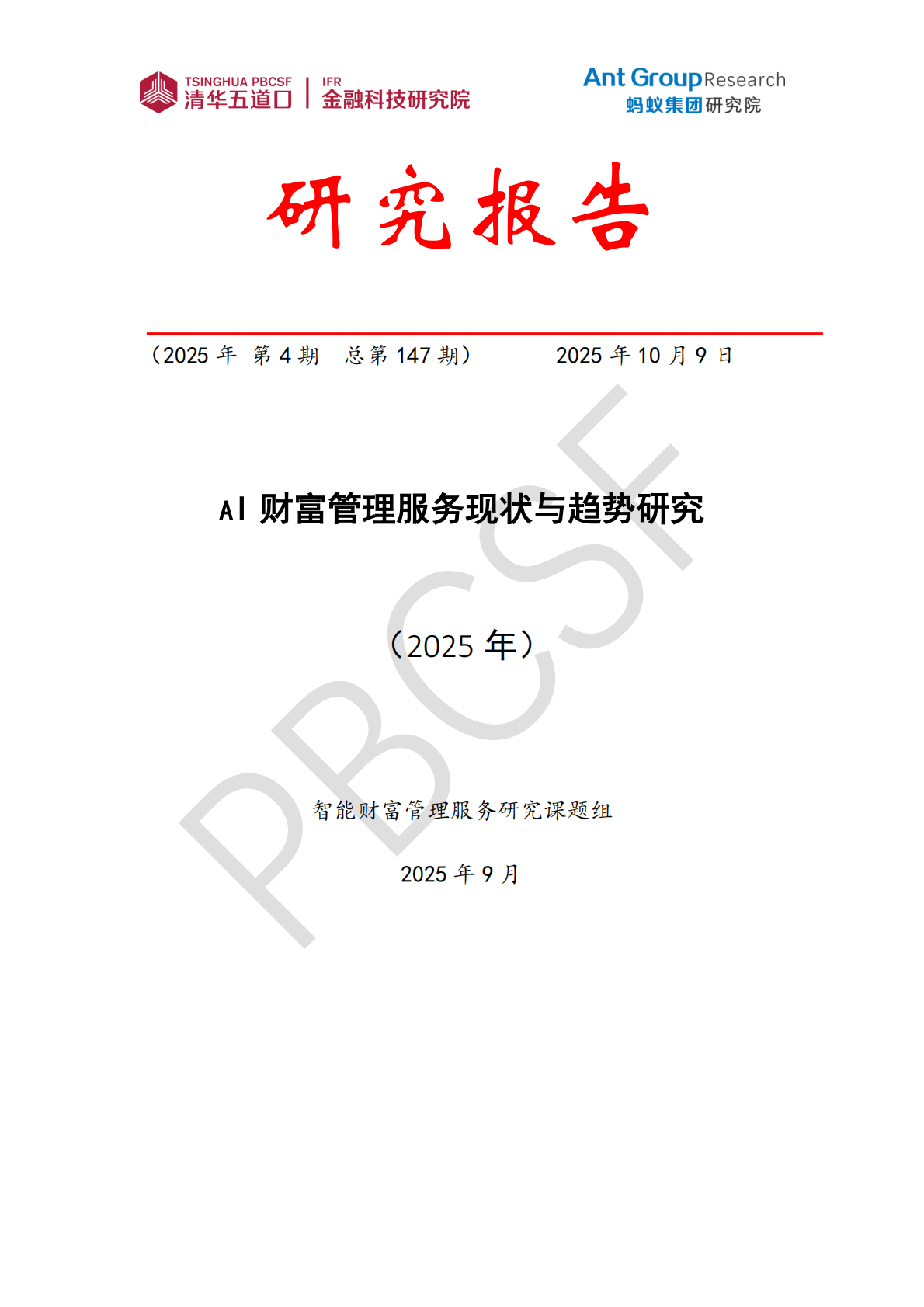 清华五道口：金融科技研究报告【2025年第4期】AI财富管理服务现状与趋势研究 第1页