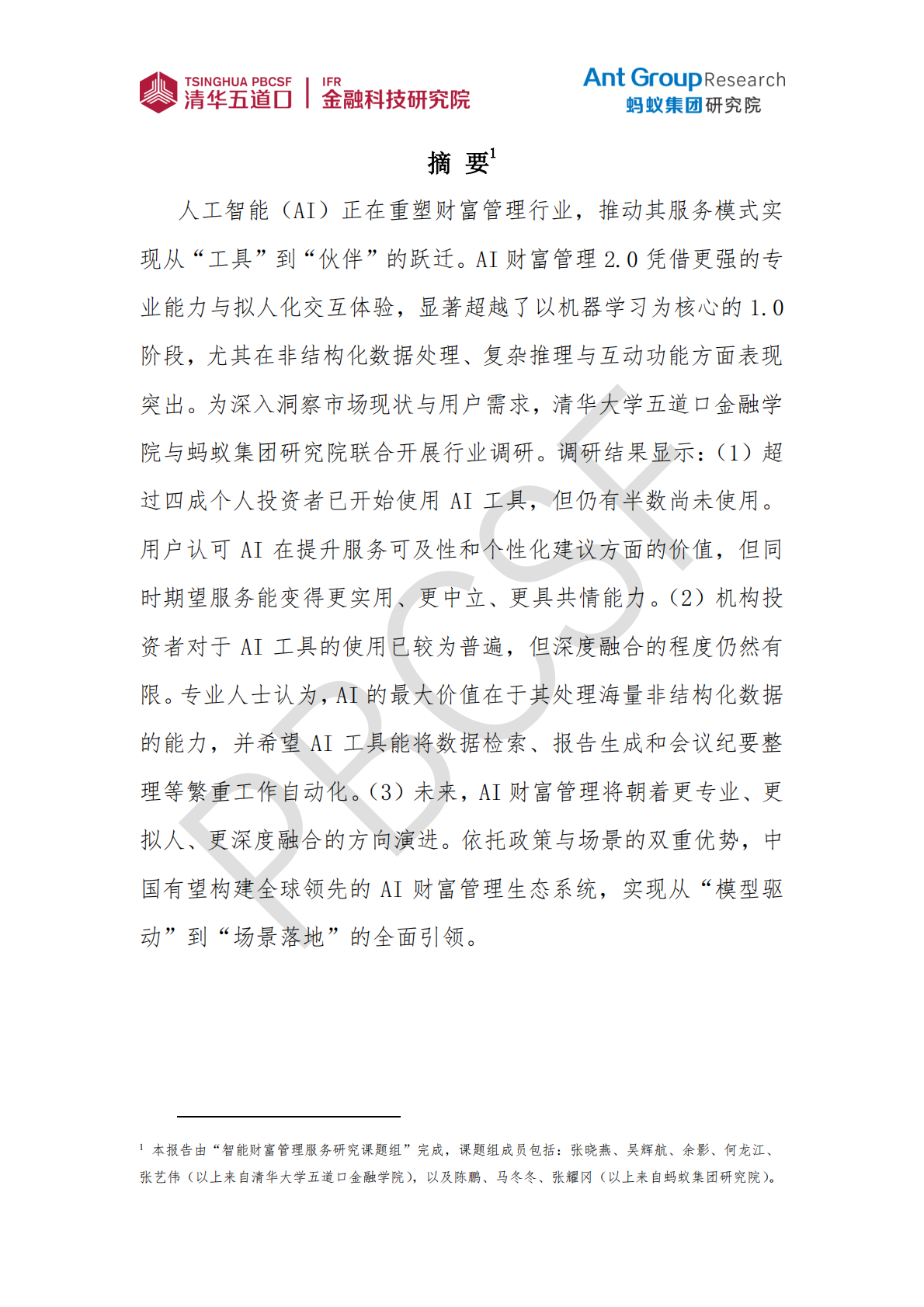 清华五道口：金融科技研究报告【2025年第4期】AI财富管理服务现状与趋势研究 第2页