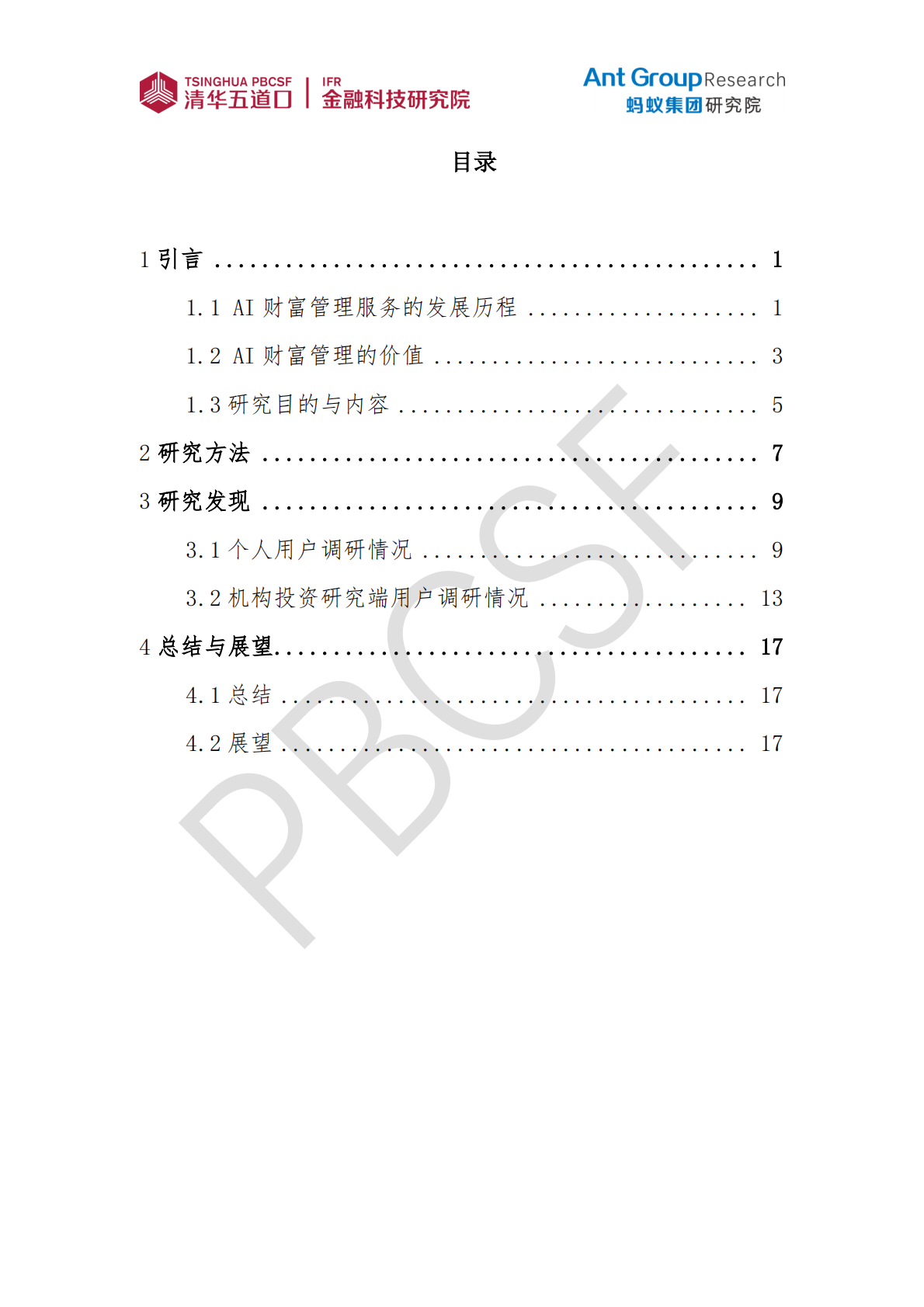 清华五道口：金融科技研究报告【2025年第4期】AI财富管理服务现状与趋势研究 第3页