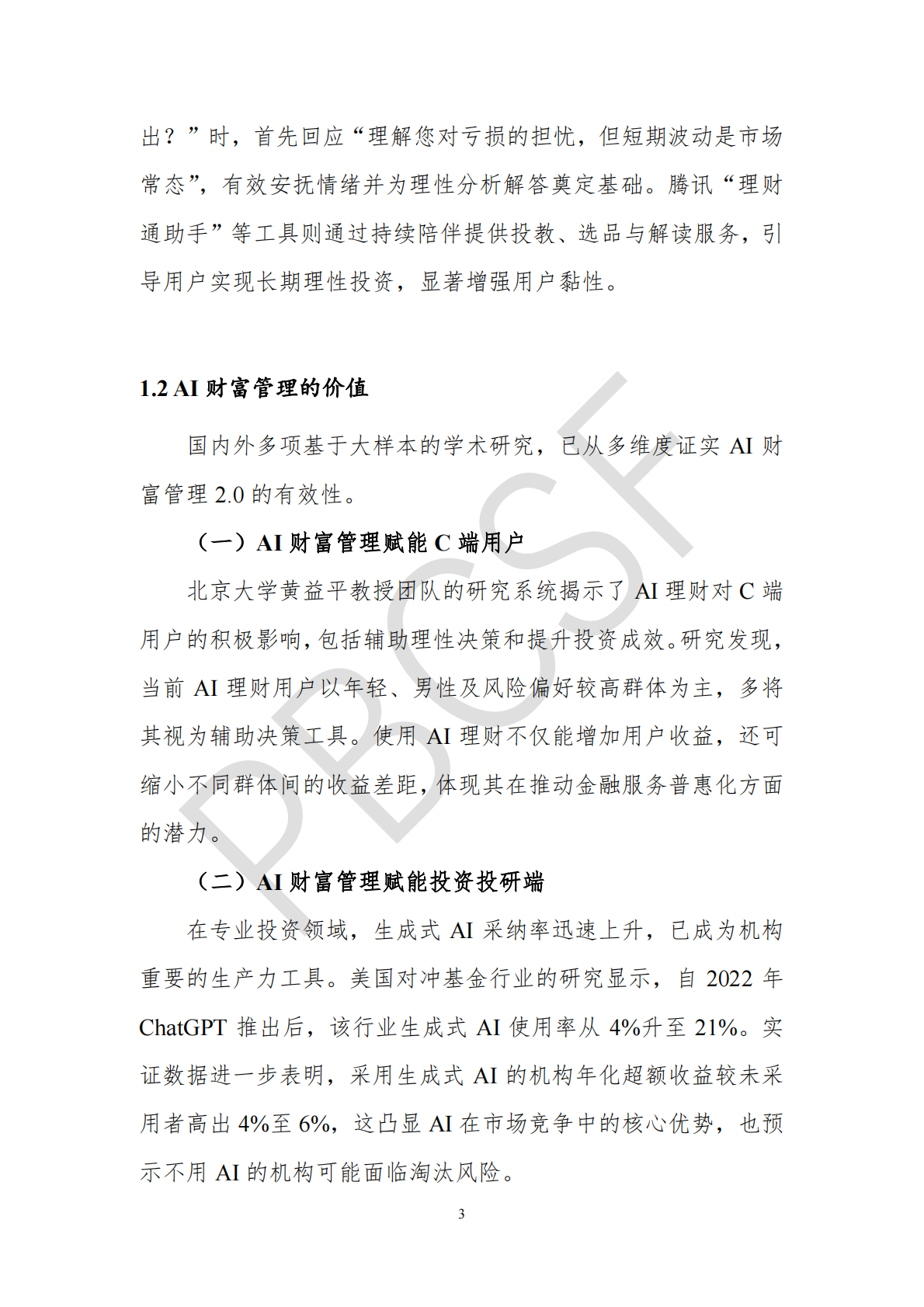 清华五道口：金融科技研究报告【2025年第4期】AI财富管理服务现状与趋势研究 第6页