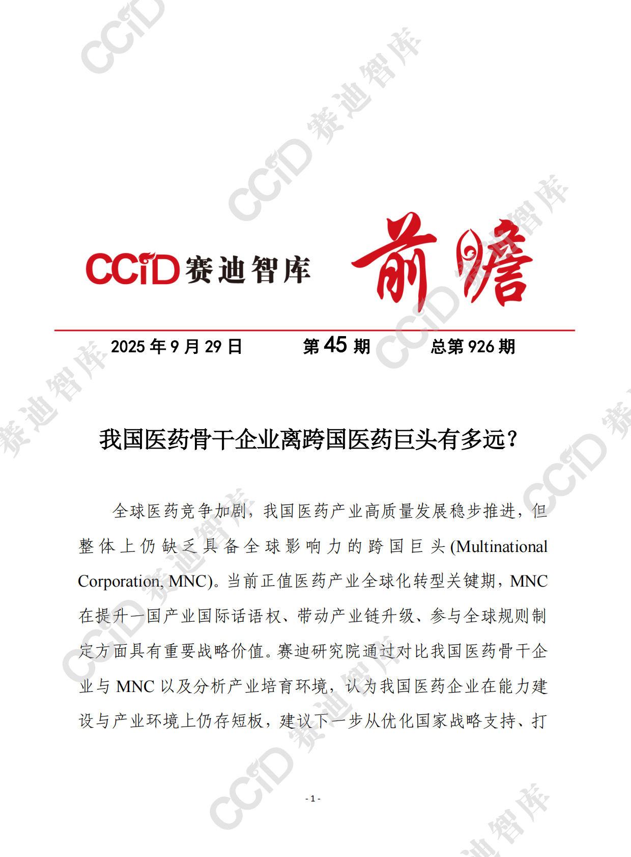 赛迪前瞻2025年第45期（总926期）：我国医药骨干企业离跨国医药巨头有多远？ 第1页