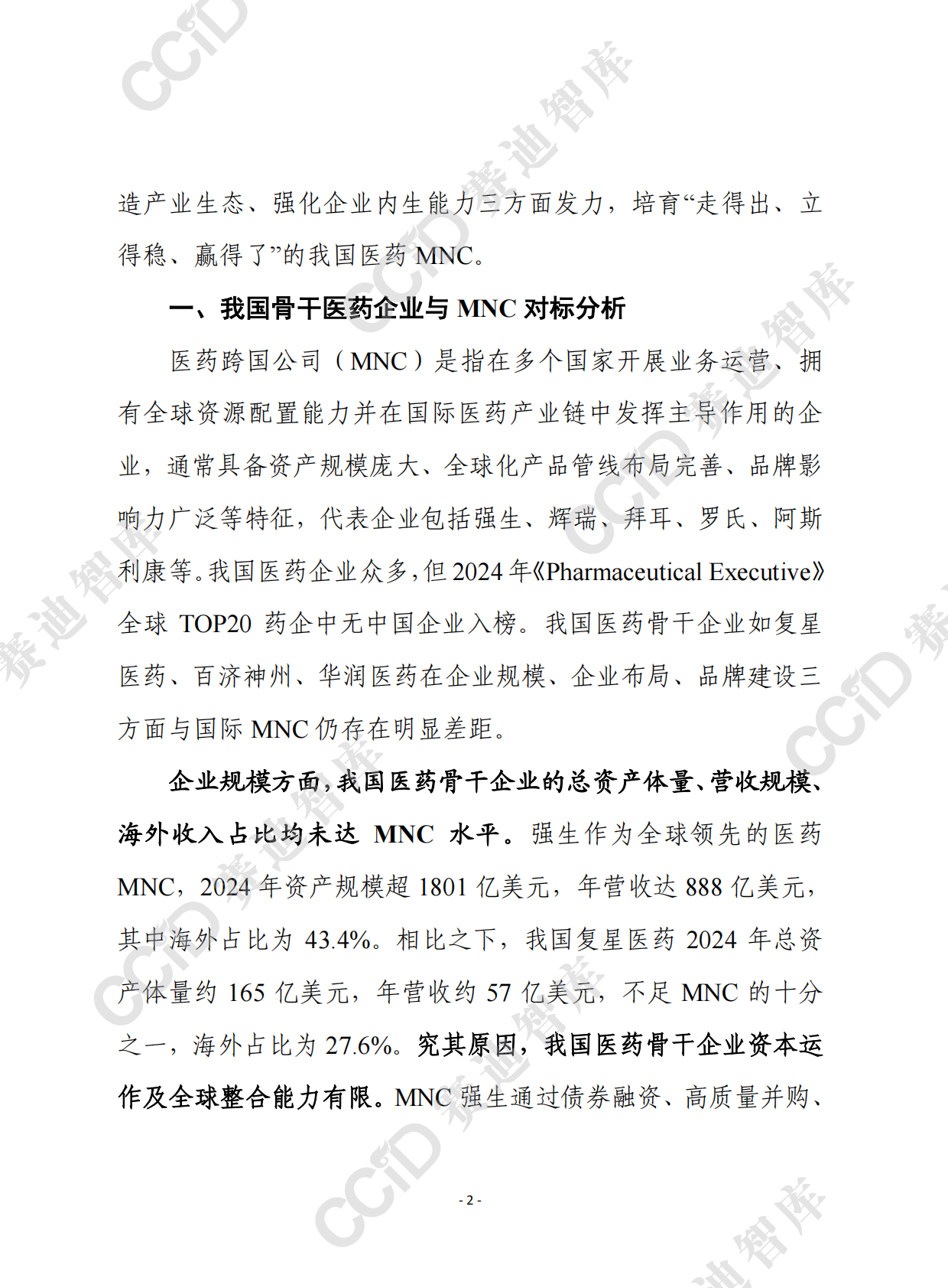 赛迪前瞻2025年第45期（总926期）：我国医药骨干企业离跨国医药巨头有多远？ 第2页