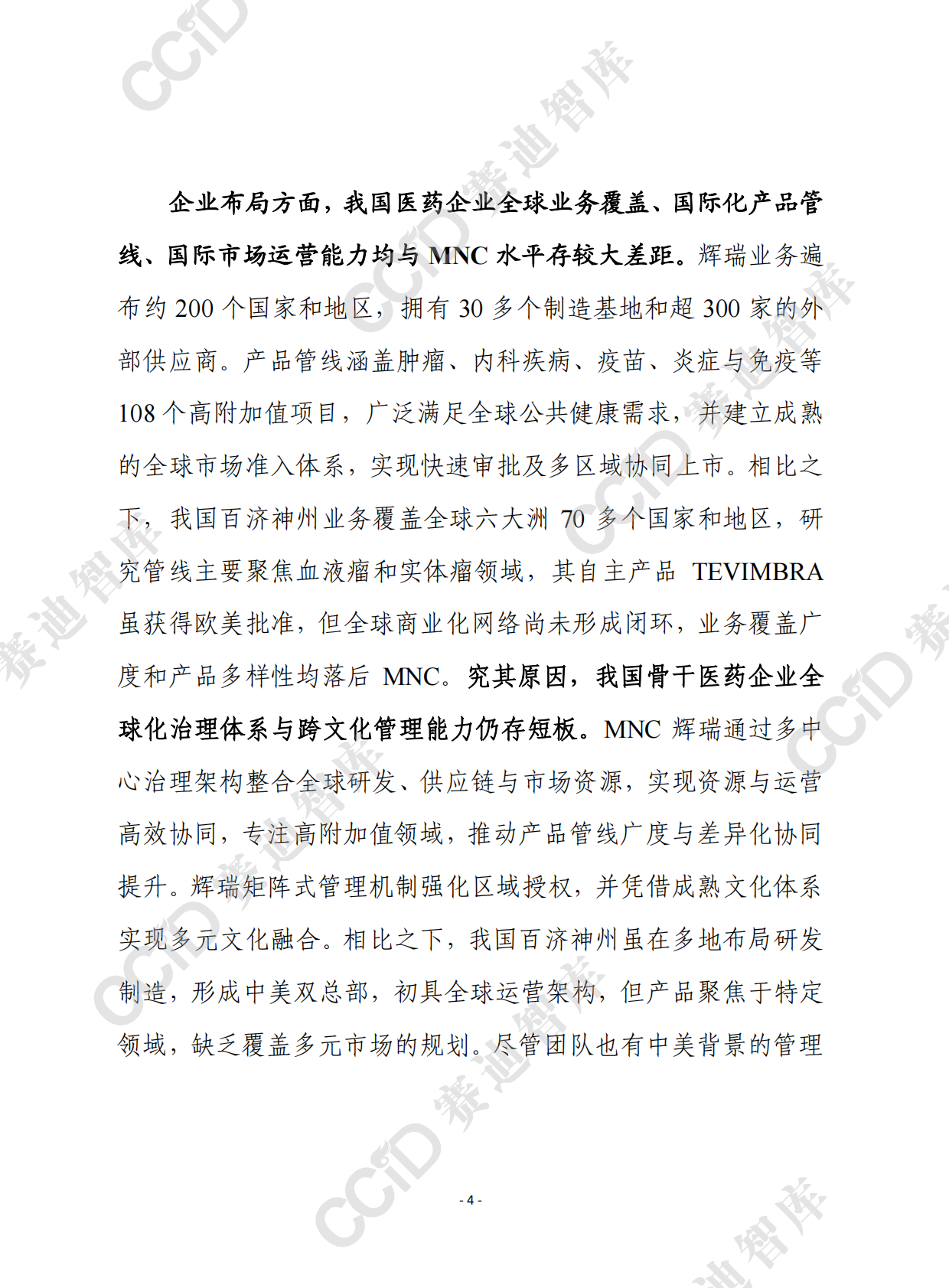 赛迪前瞻2025年第45期（总926期）：我国医药骨干企业离跨国医药巨头有多远？ 第4页