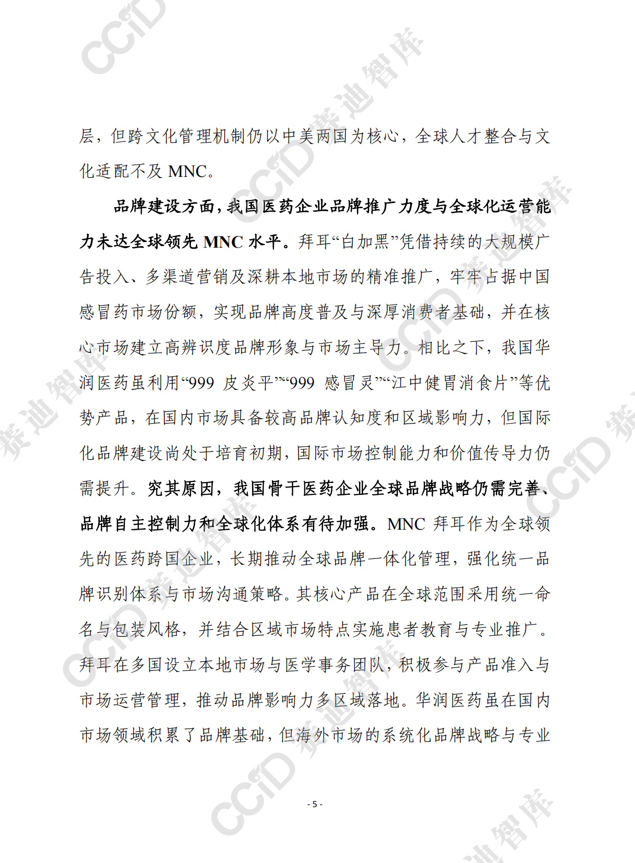 赛迪前瞻2025年第45期（总926期）：我国医药骨干企业离跨国医药巨头有多远？ 第5页