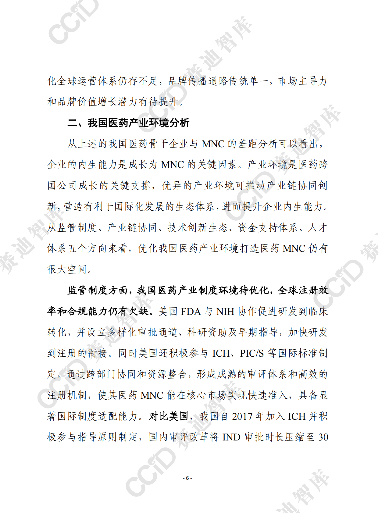 赛迪前瞻2025年第45期（总926期）：我国医药骨干企业离跨国医药巨头有多远？ 第6页