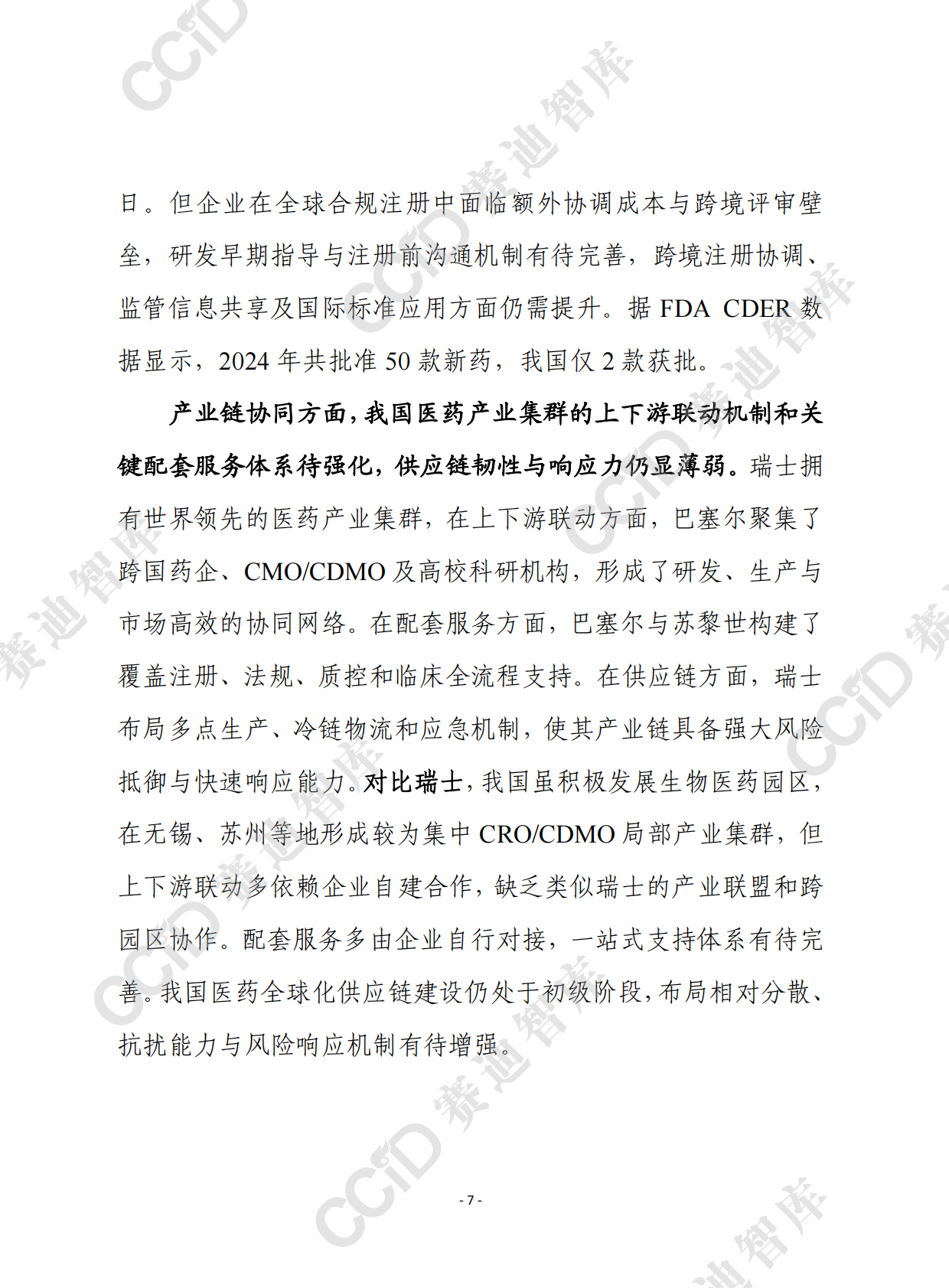 赛迪前瞻2025年第45期（总926期）：我国医药骨干企业离跨国医药巨头有多远？ 第7页