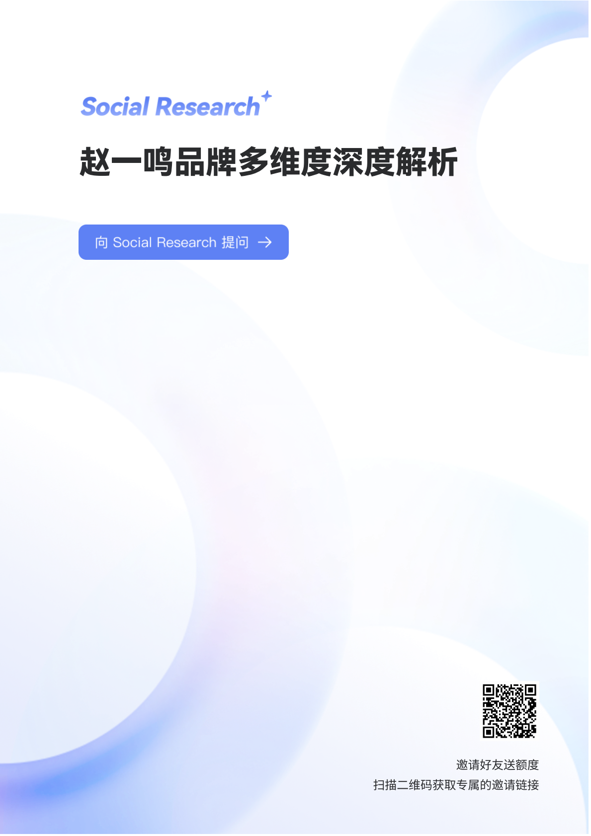 数说故事：零食行业：赵一鸣品牌多维度深度解析 第1页