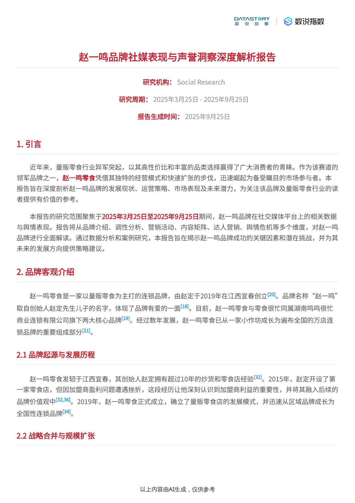 数说故事：零食行业：赵一鸣品牌多维度深度解析 第2页