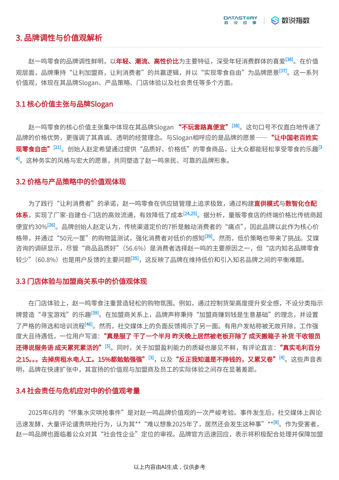 数说故事：零食行业：赵一鸣品牌多维度深度解析 第4页