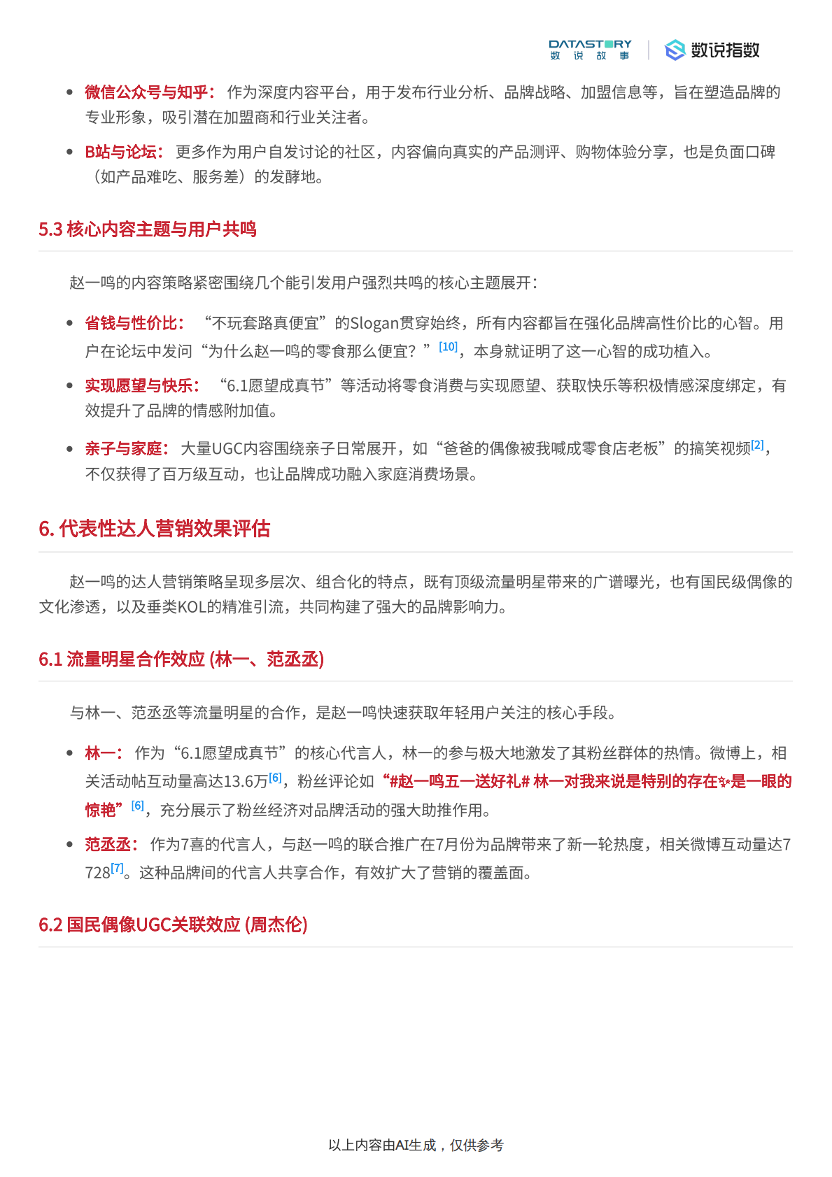 数说故事：零食行业：赵一鸣品牌多维度深度解析 第8页