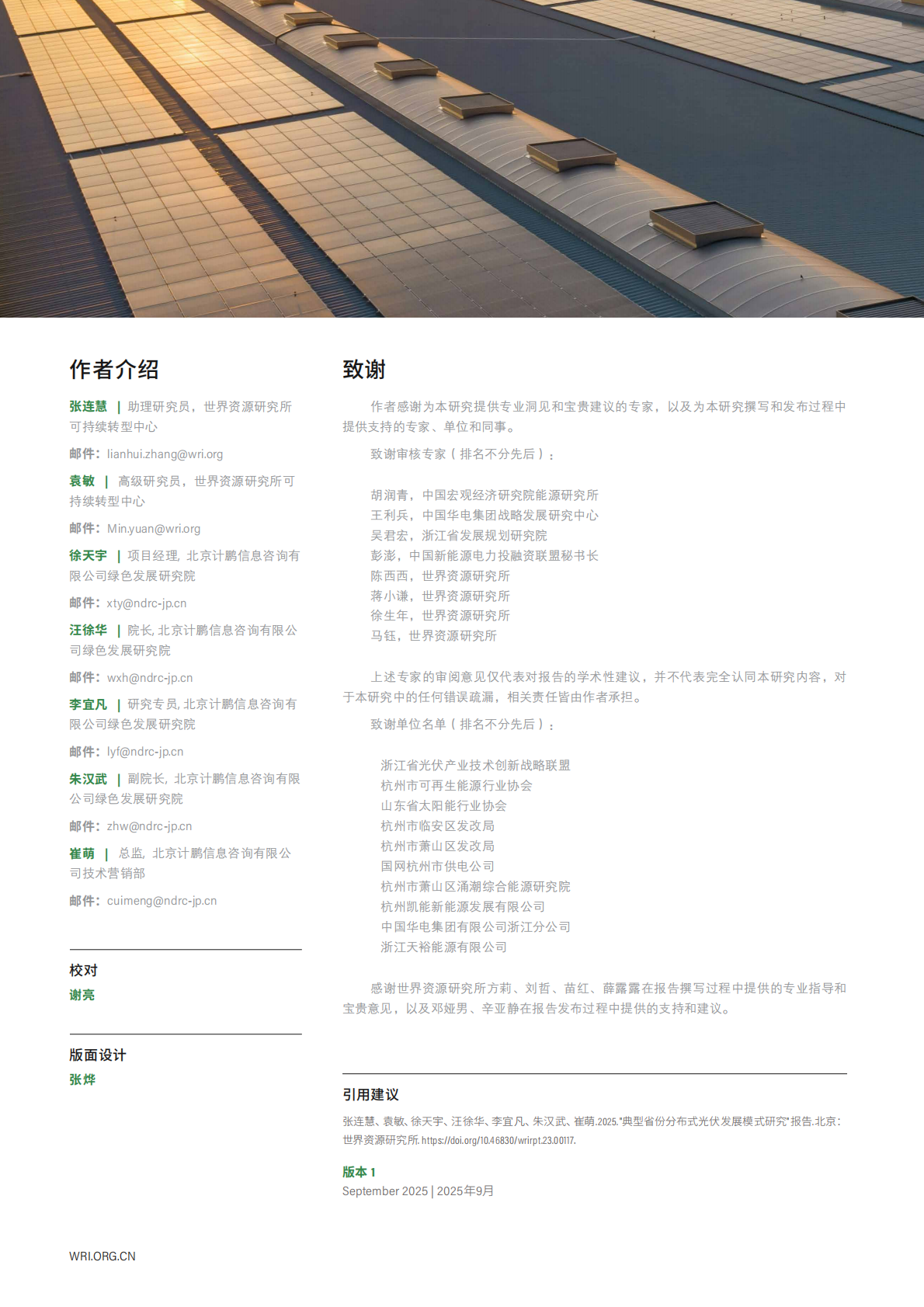 世界资源研究所：2025年典型省份分布式光伏发展模式研究报告 第2页