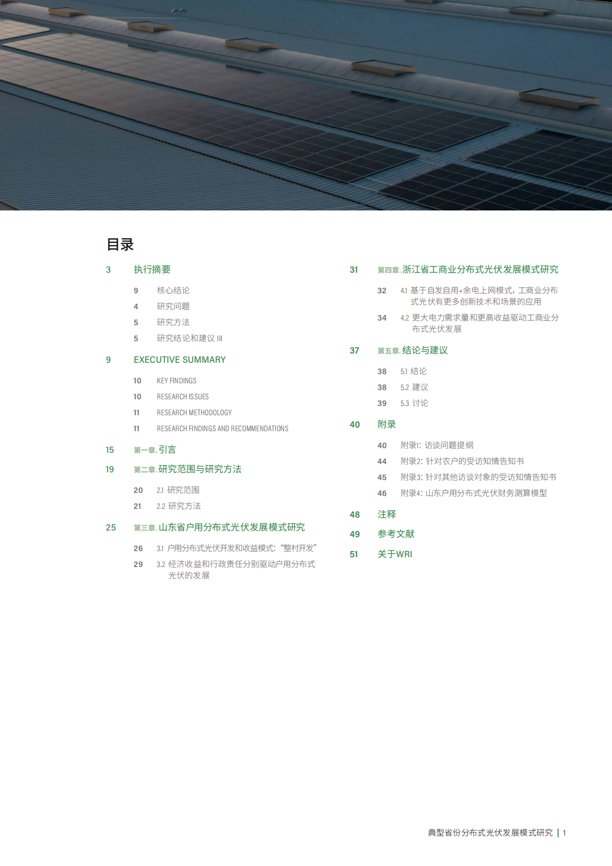 世界资源研究所：2025年典型省份分布式光伏发展模式研究报告 第3页