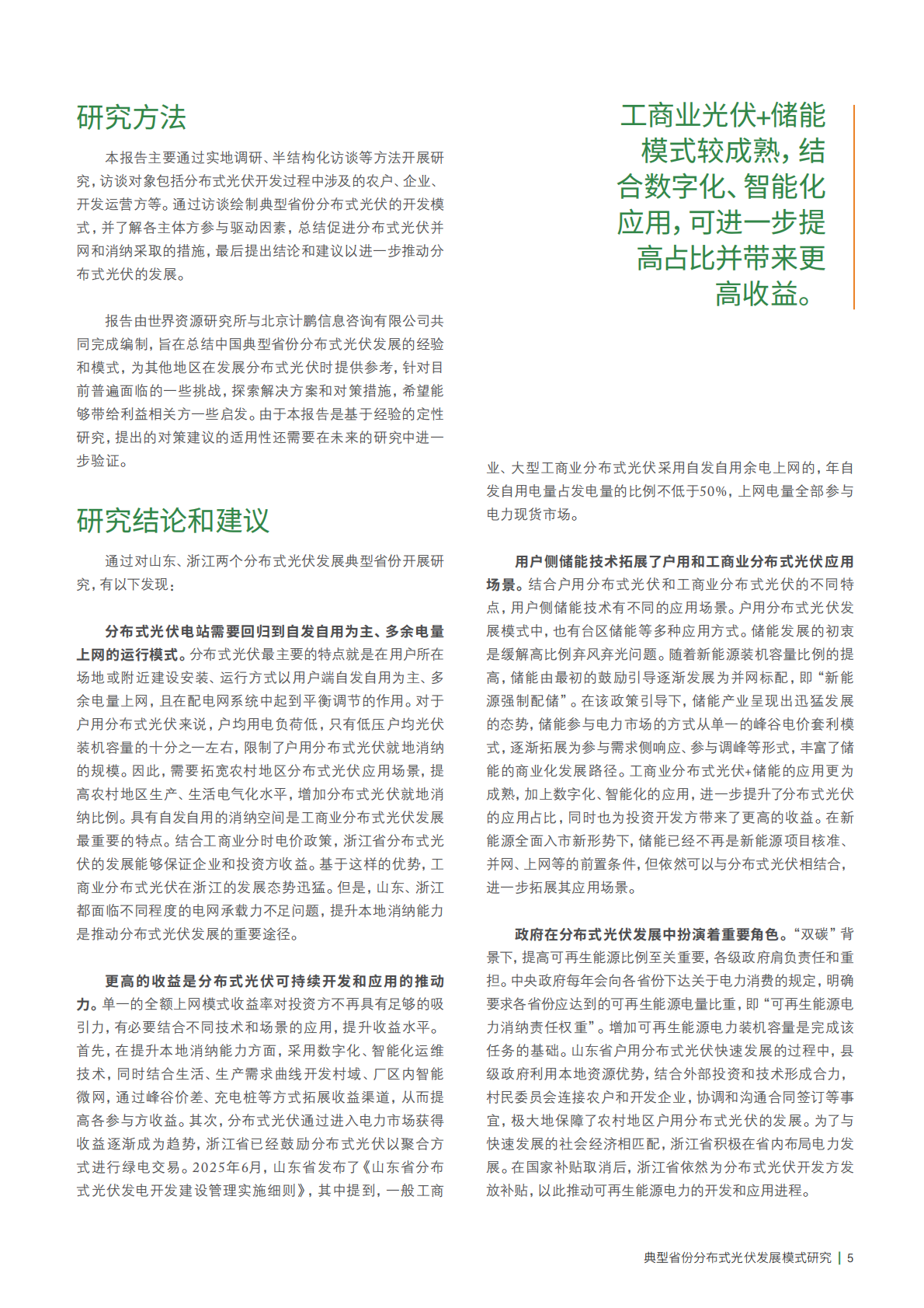 世界资源研究所：2025年典型省份分布式光伏发展模式研究报告 第7页
