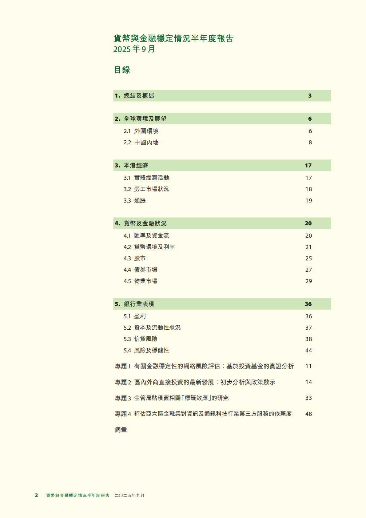 香港金融管理局：2025年貨幣與金融穩定情況半年度報告 第2页