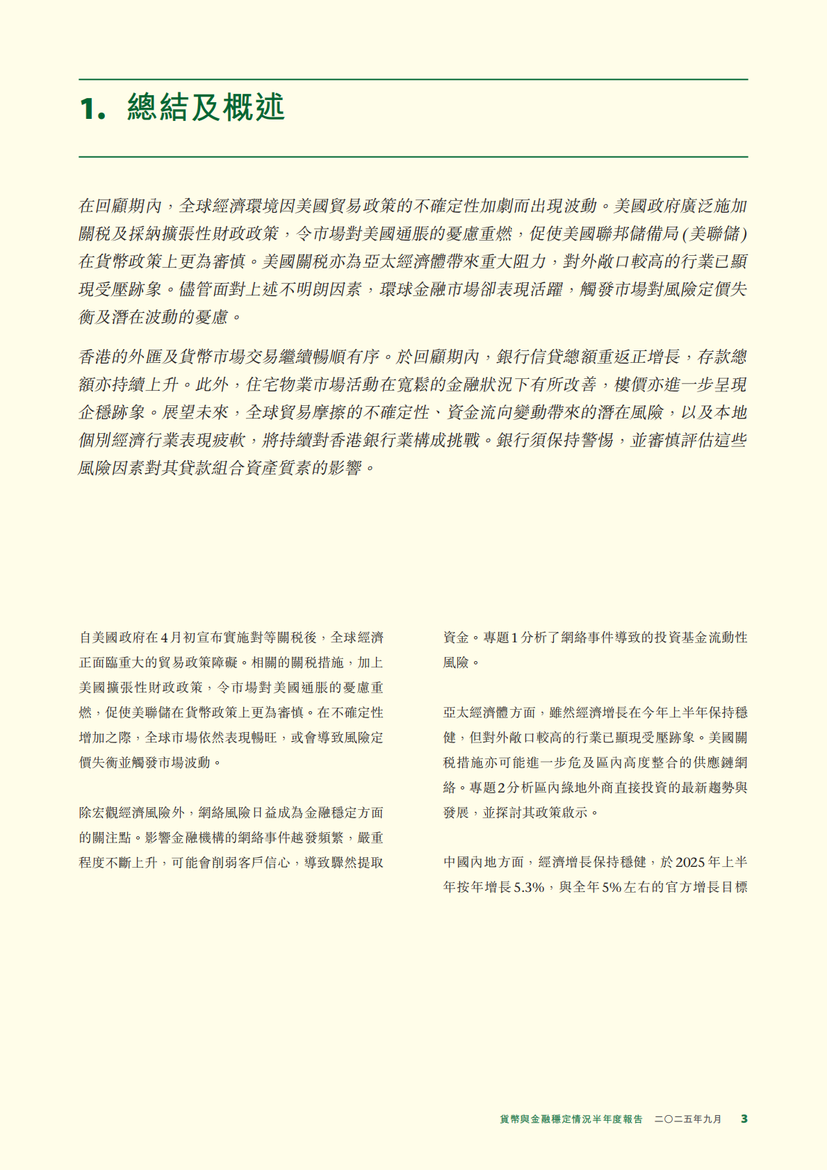 香港金融管理局：2025年貨幣與金融穩定情況半年度報告 第3页