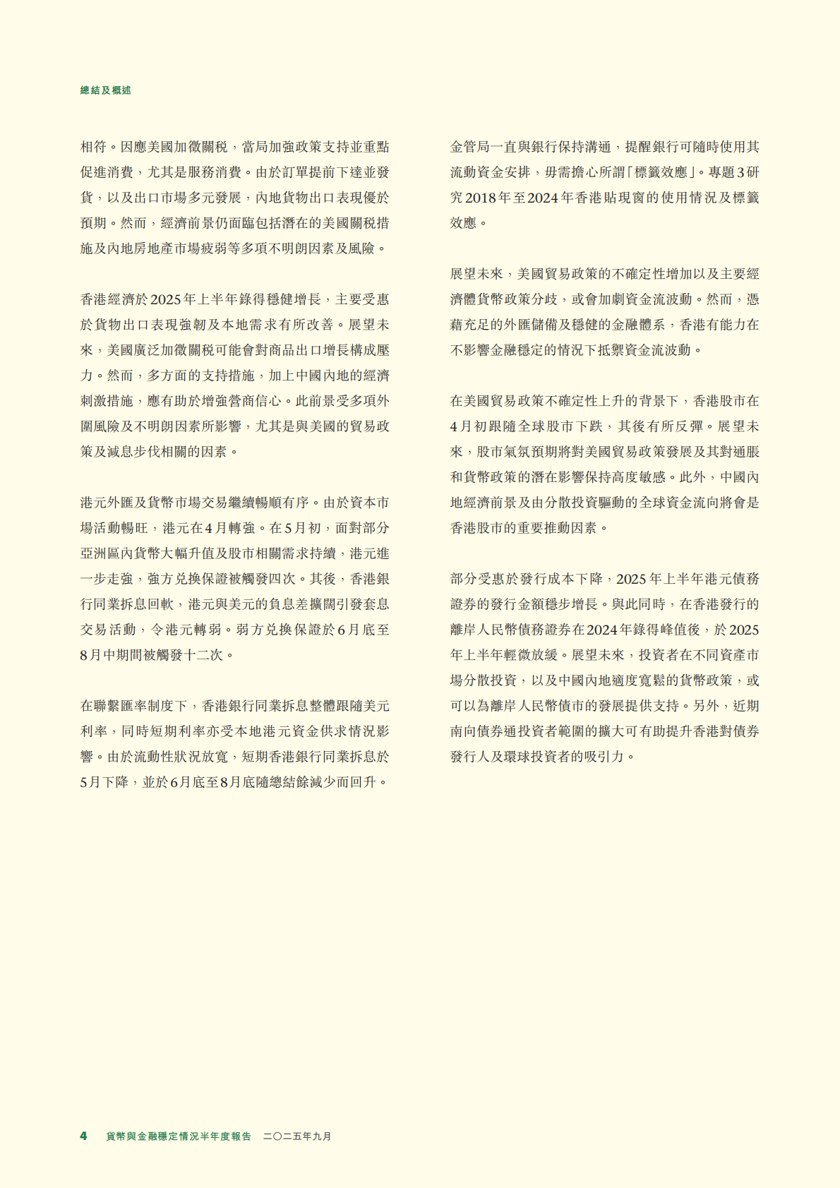 香港金融管理局：2025年貨幣與金融穩定情況半年度報告 第4页