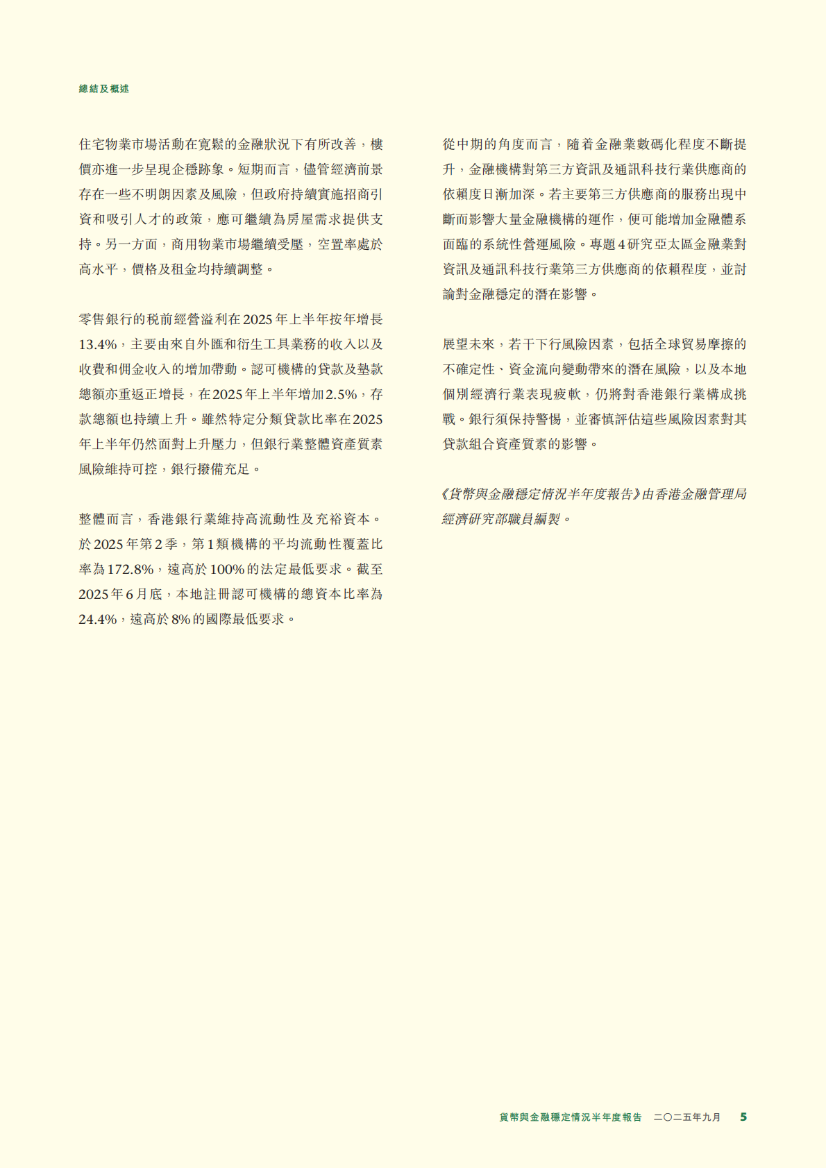 香港金融管理局：2025年貨幣與金融穩定情況半年度報告 第5页