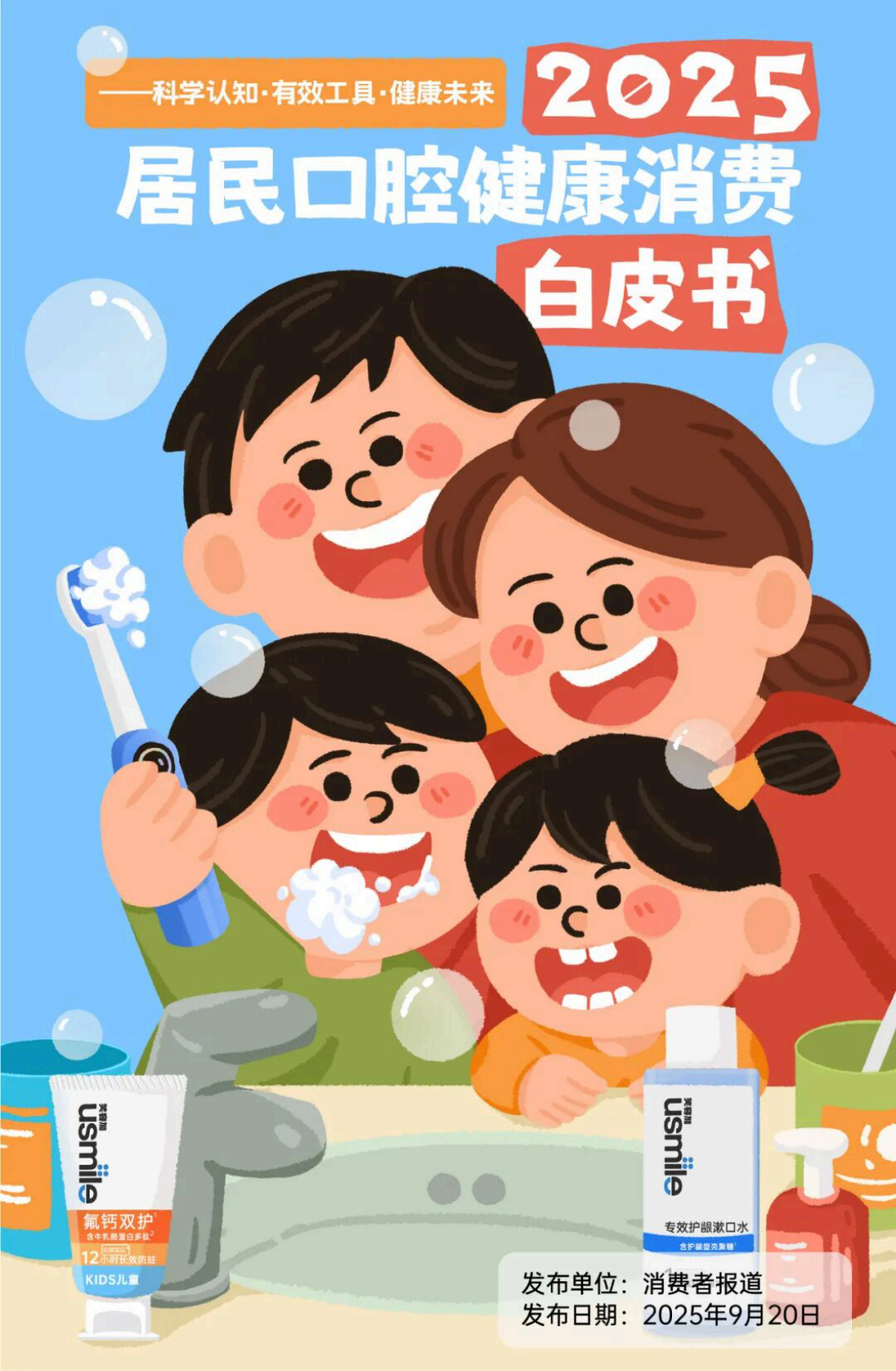 消费者报道：2025年居民口腔健康消费白皮书 第1页