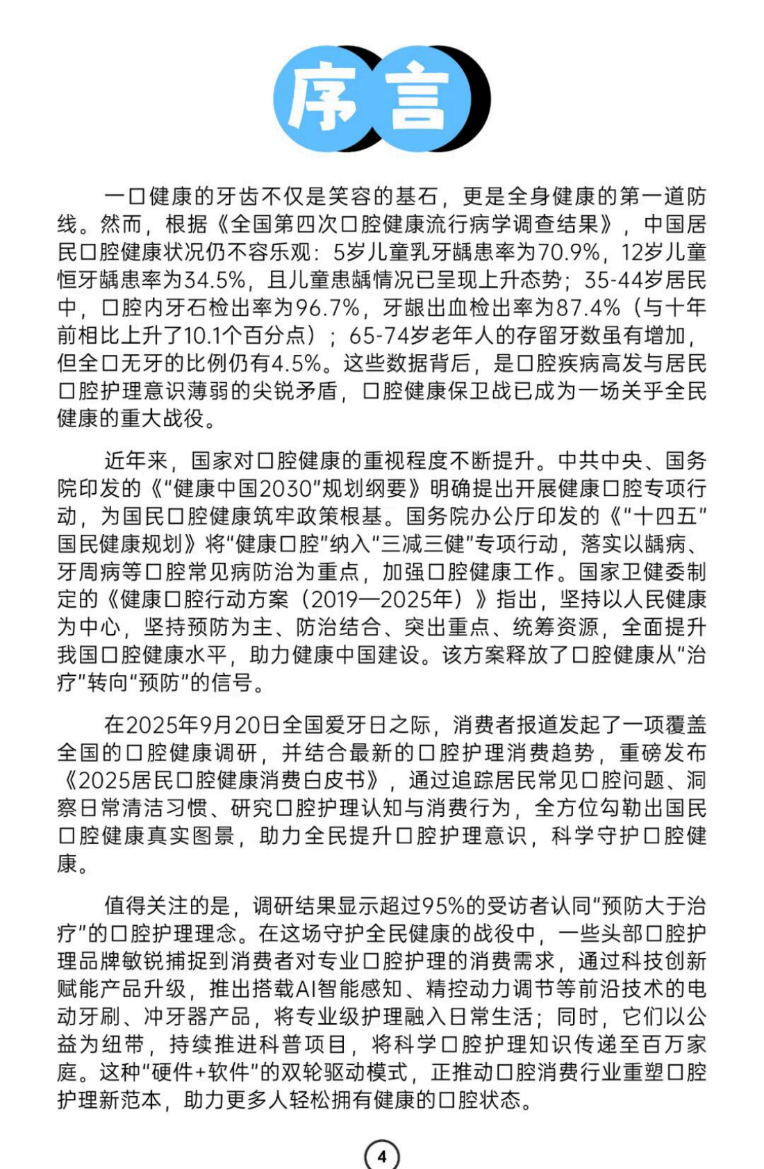 消费者报道：2025年居民口腔健康消费白皮书 第6页