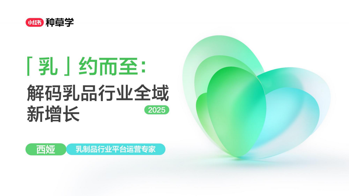 小红书：「乳」约而至：解码乳品行业全域新增长2025 第1页