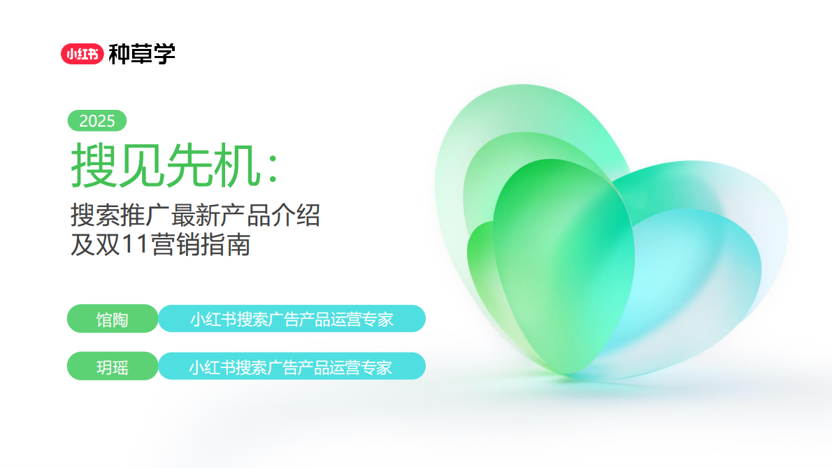 小红书：搜见先机：搜索推广最新产品介绍及双11营销指南 第1页