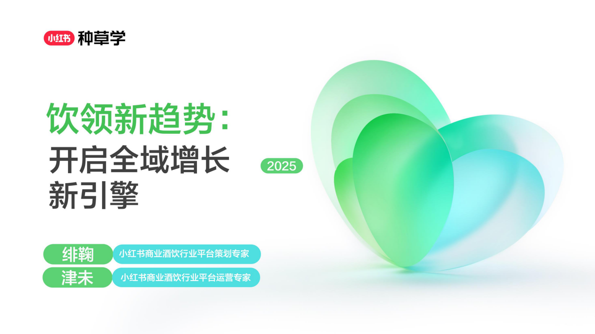 小红书：饮领新趋势：开启全域增长新引擎2025 第1页
