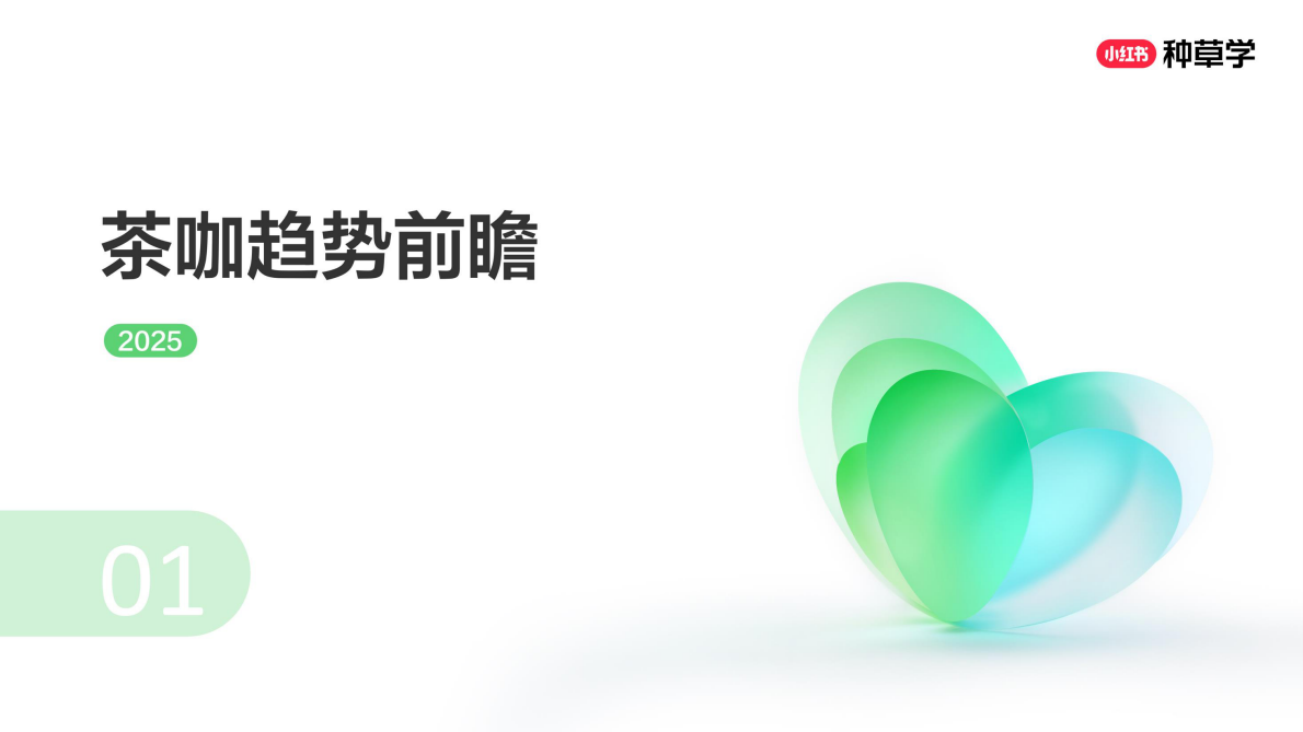 小红书：饮领新趋势：开启全域增长新引擎2025 第3页