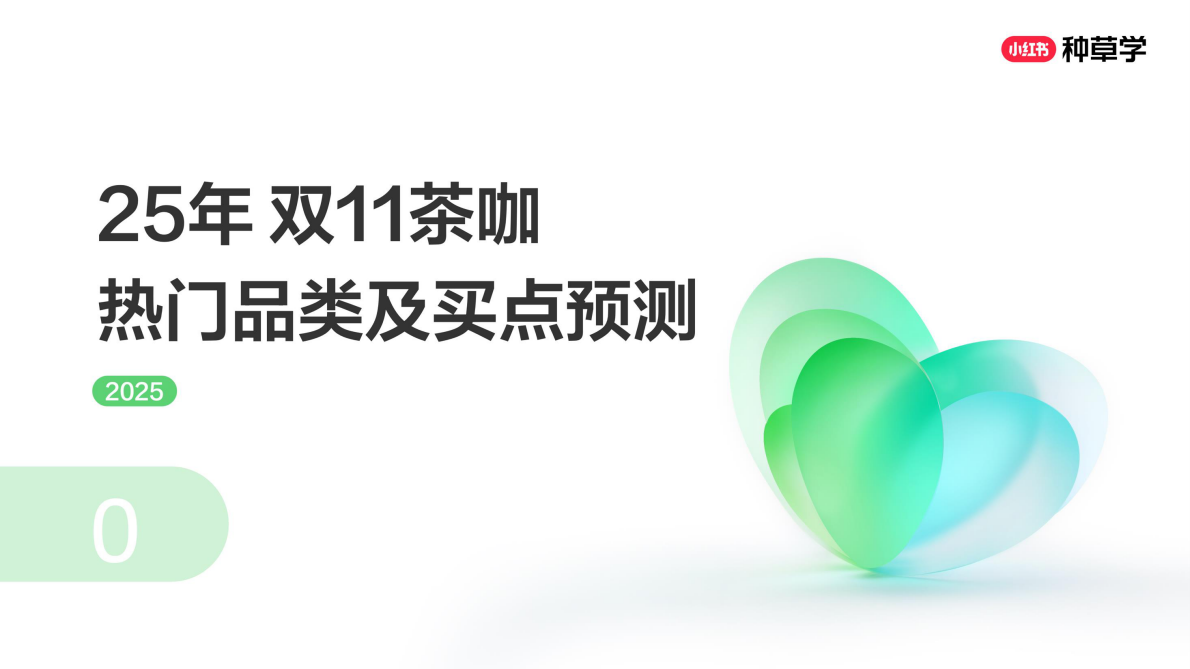 小红书：饮领新趋势：开启全域增长新引擎2025 第7页