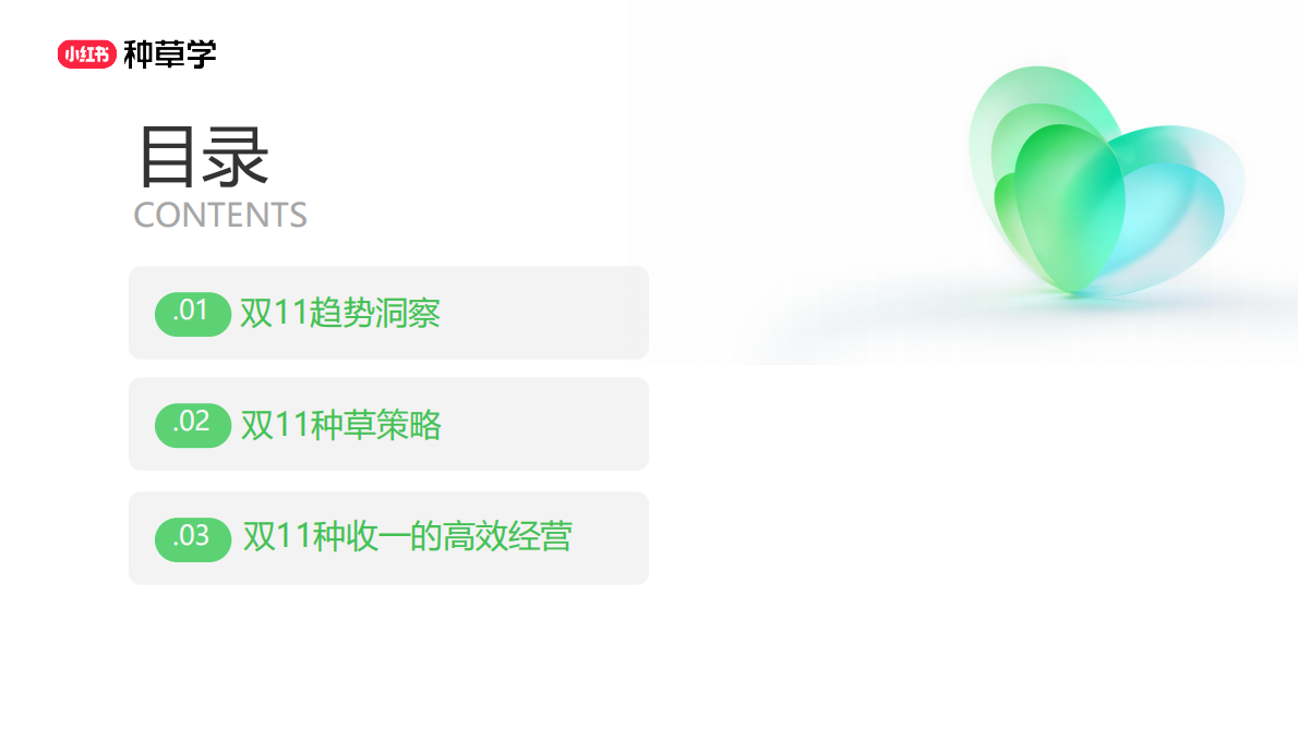 小红书：重塑增长内核全域增长新引擎：内衣品类双11营销解码全指南2025 第2页