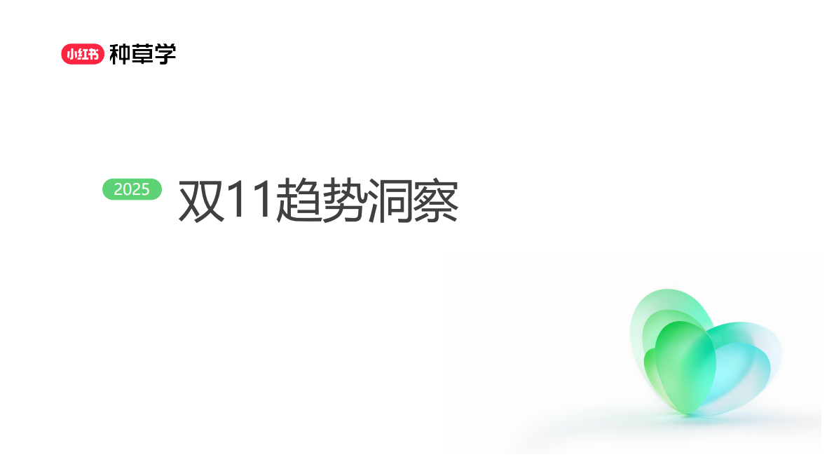 小红书：重塑增长内核全域增长新引擎：内衣品类双11营销解码全指南2025 第3页