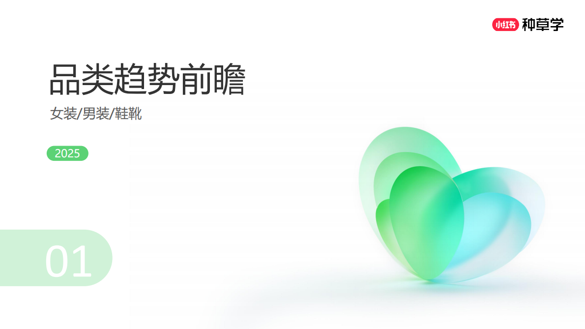 小红书：抓新机：男女装行业种手一体新解2025 第3页