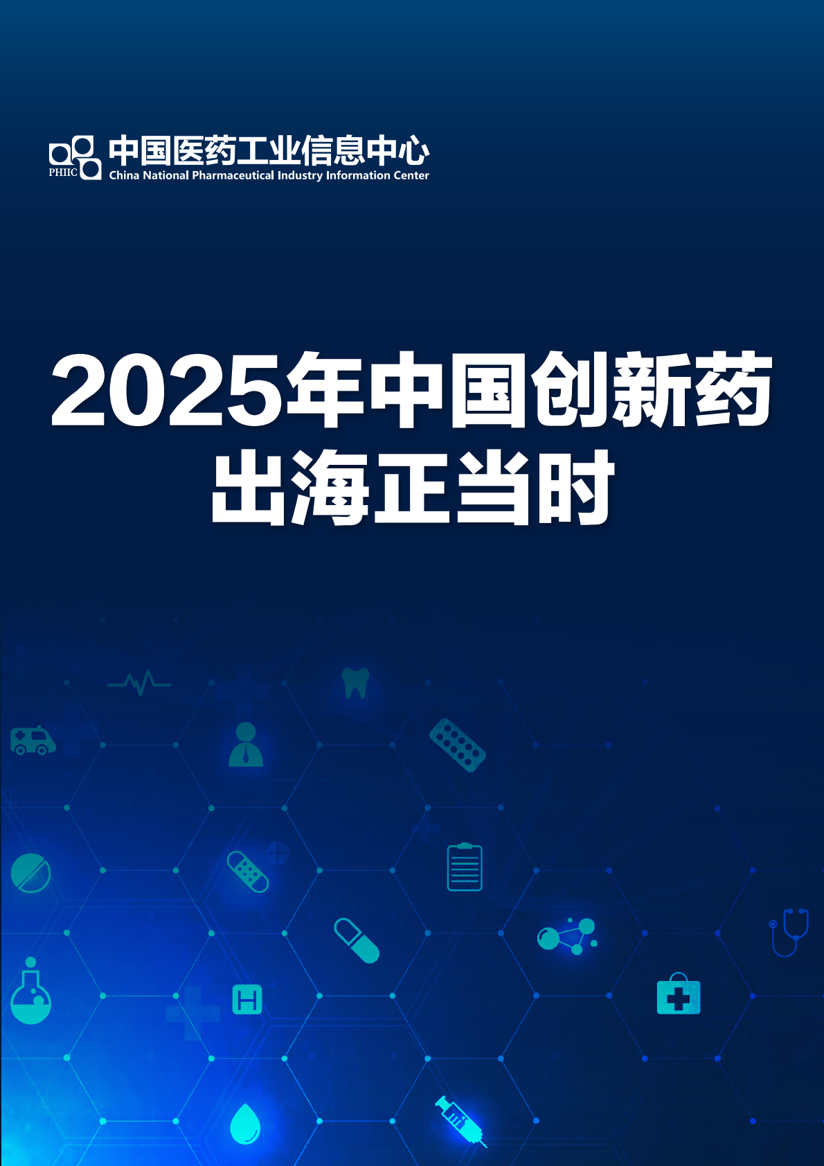 中国医药工业信息中心：2025年中国创新药出海正当时 第1页