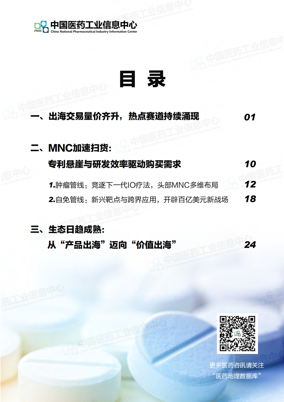 中国医药工业信息中心：2025年中国创新药出海正当时 第2页