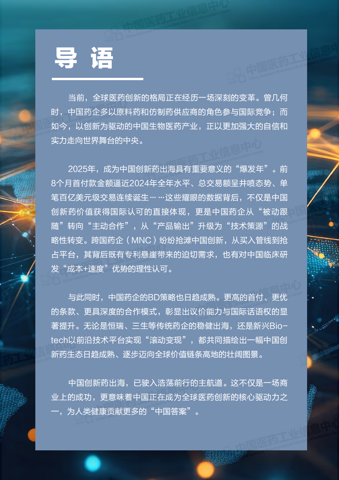 中国医药工业信息中心：2025年中国创新药出海正当时 第3页