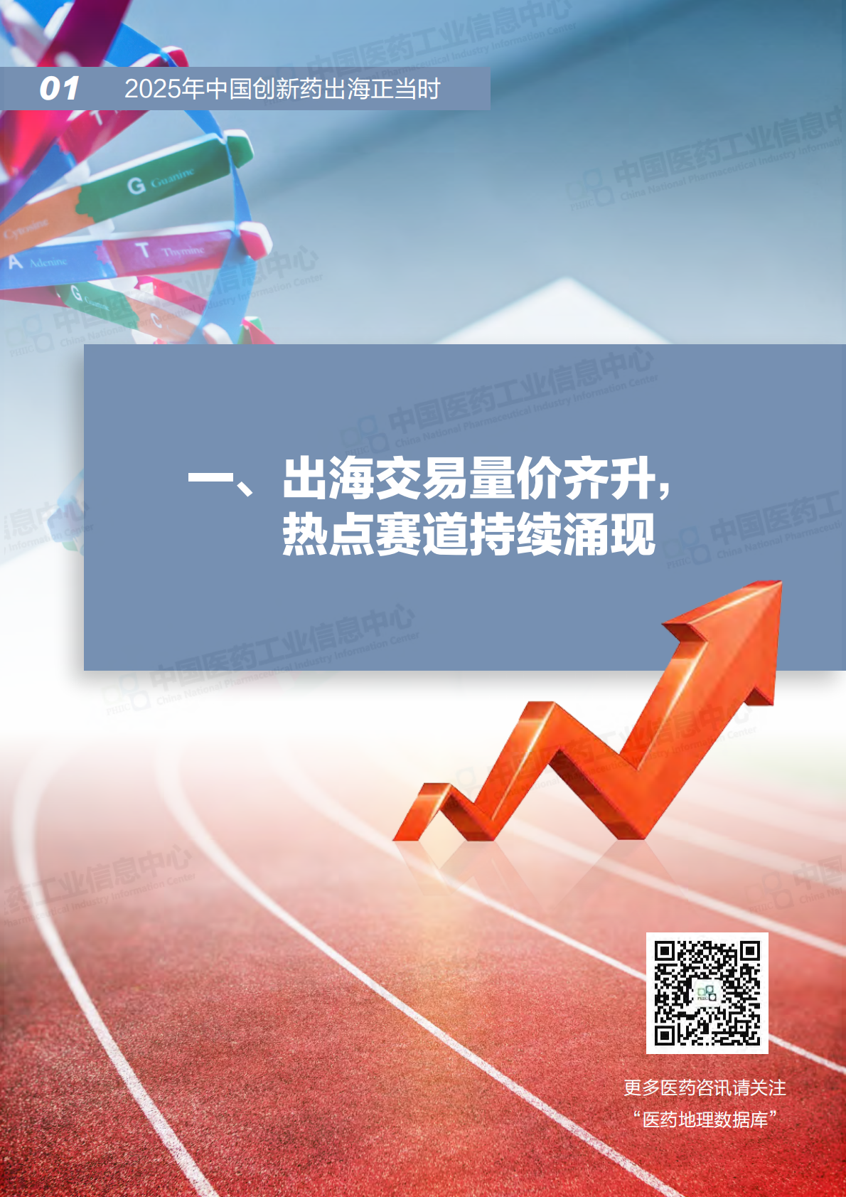中国医药工业信息中心：2025年中国创新药出海正当时 第4页