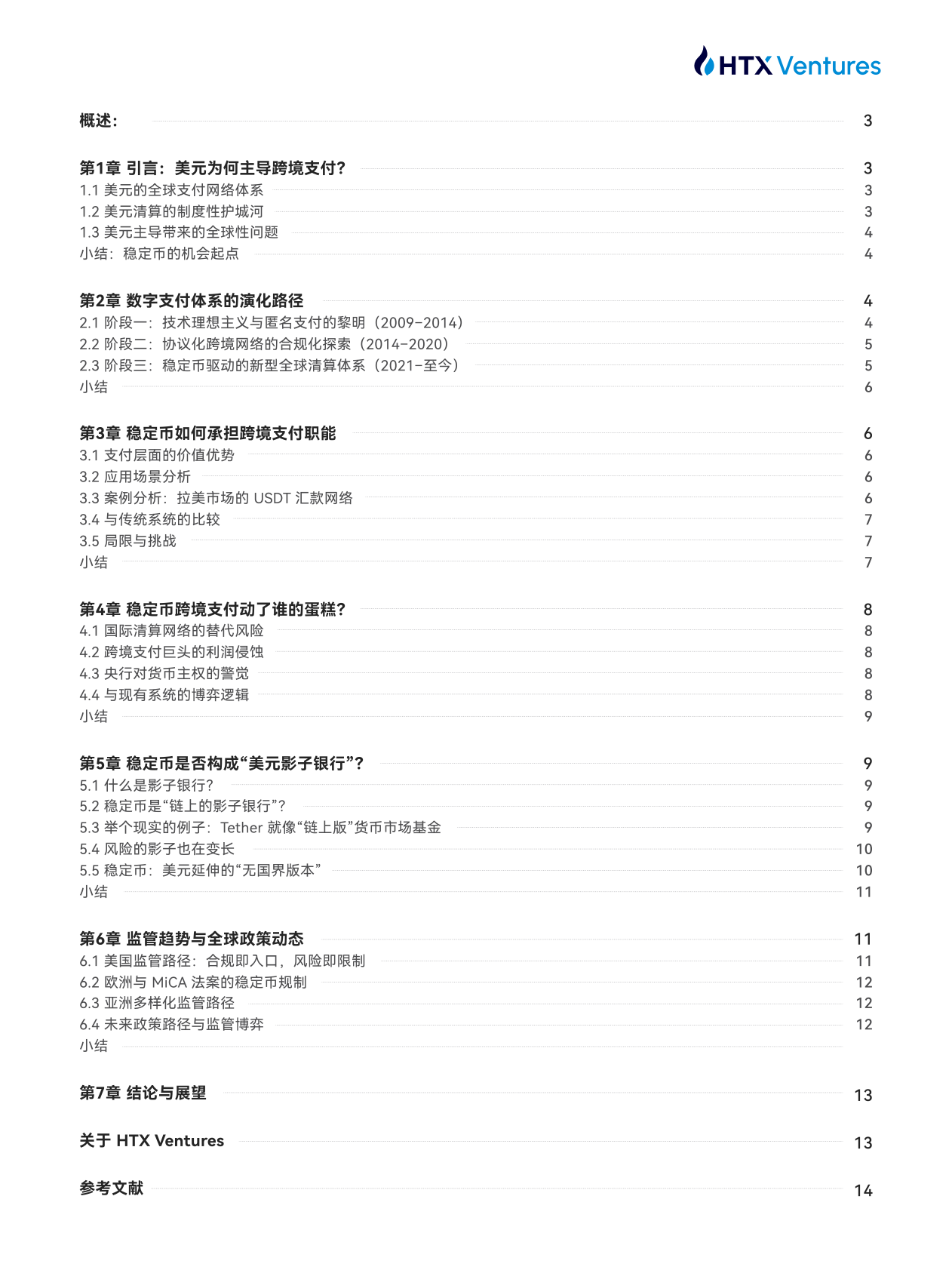 HTX Ventures：美元的链上延伸：稳定币、影子银行与全球支付权重重构 第2页