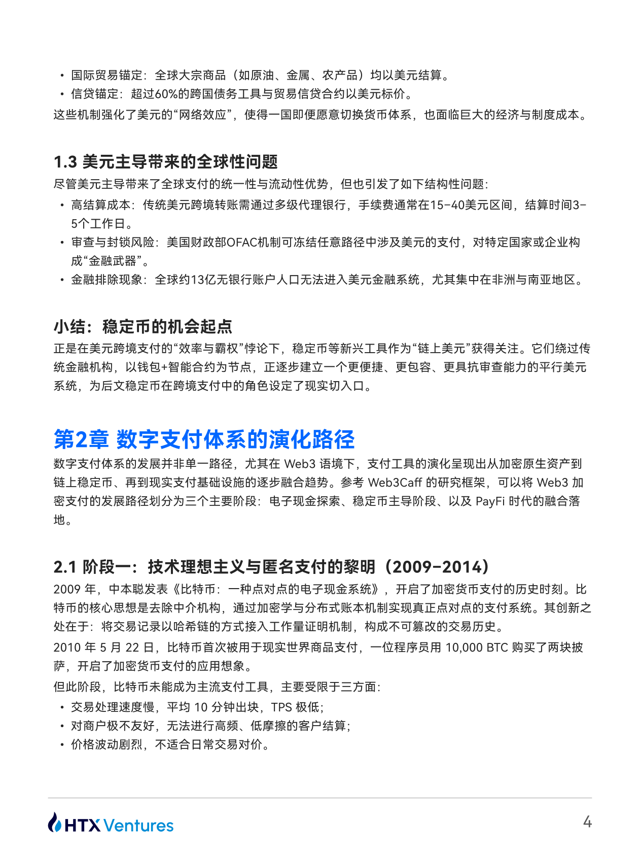 HTX Ventures：美元的链上延伸：稳定币、影子银行与全球支付权重重构 第4页