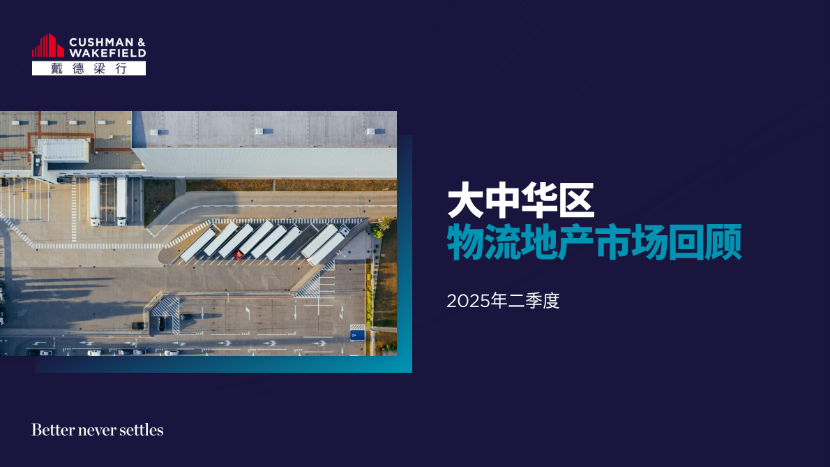 戴德梁行：2025年第二季度大中华区物流地产市场回顾报告 第1页