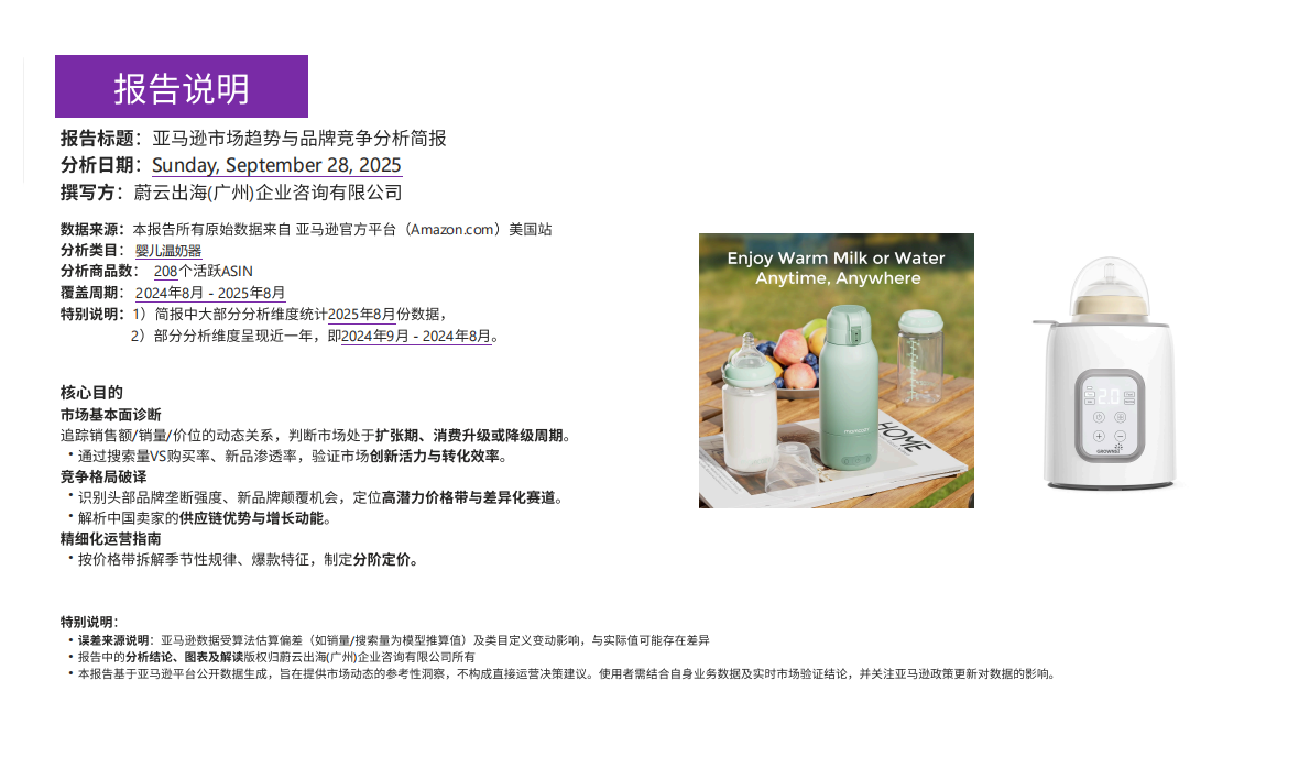 蔚云出海：婴儿温奶器美国亚马逊市场月度简报（2025年8月） 第2页