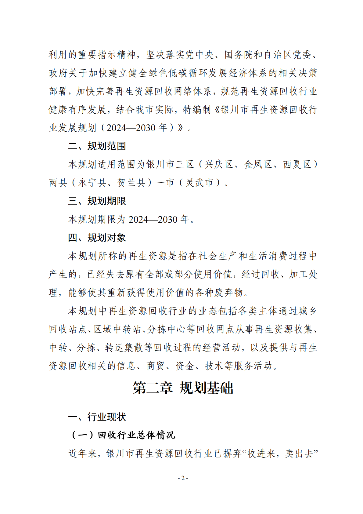 银川市再生资源回收行业发展规划（ 2024—2030 年） 第2页